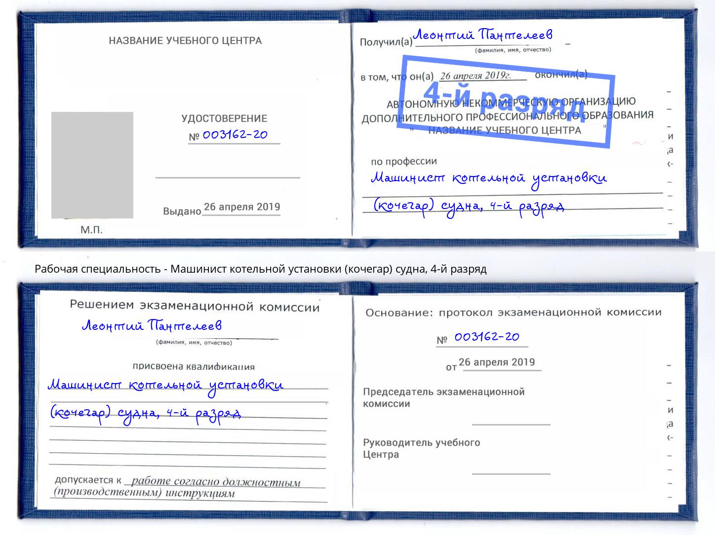 корочка 4-й разряд Машинист котельной установки (кочегар) судна Острогожск