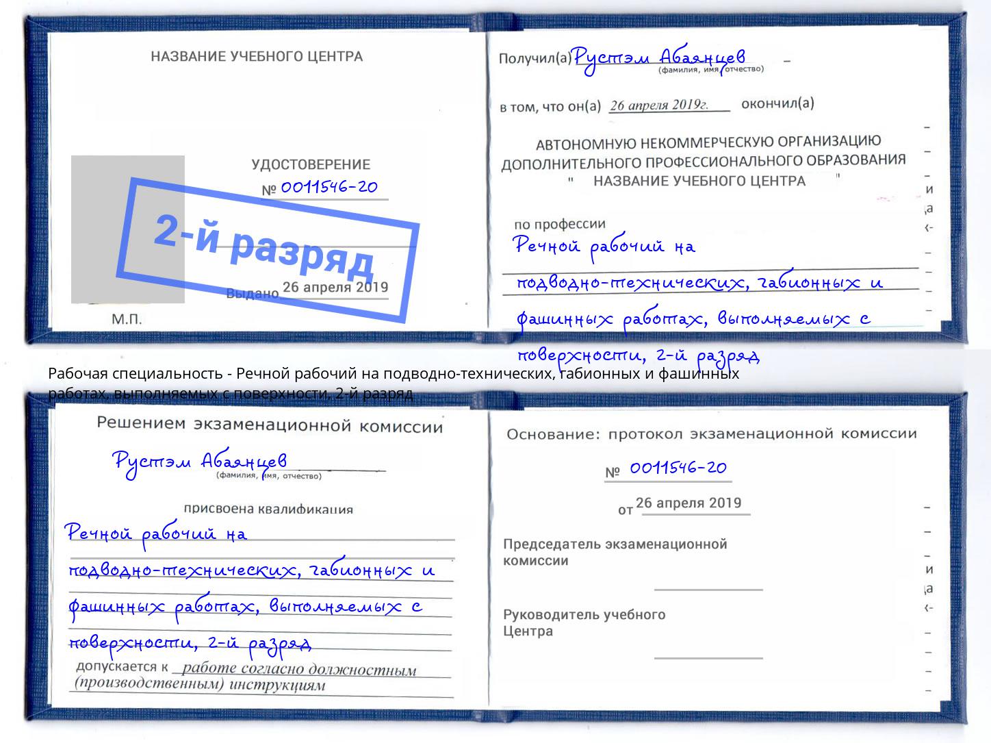 корочка 2-й разряд Речной рабочий на подводно-технических, габионных и фашинных работах, выполняемых с поверхности Острогожск