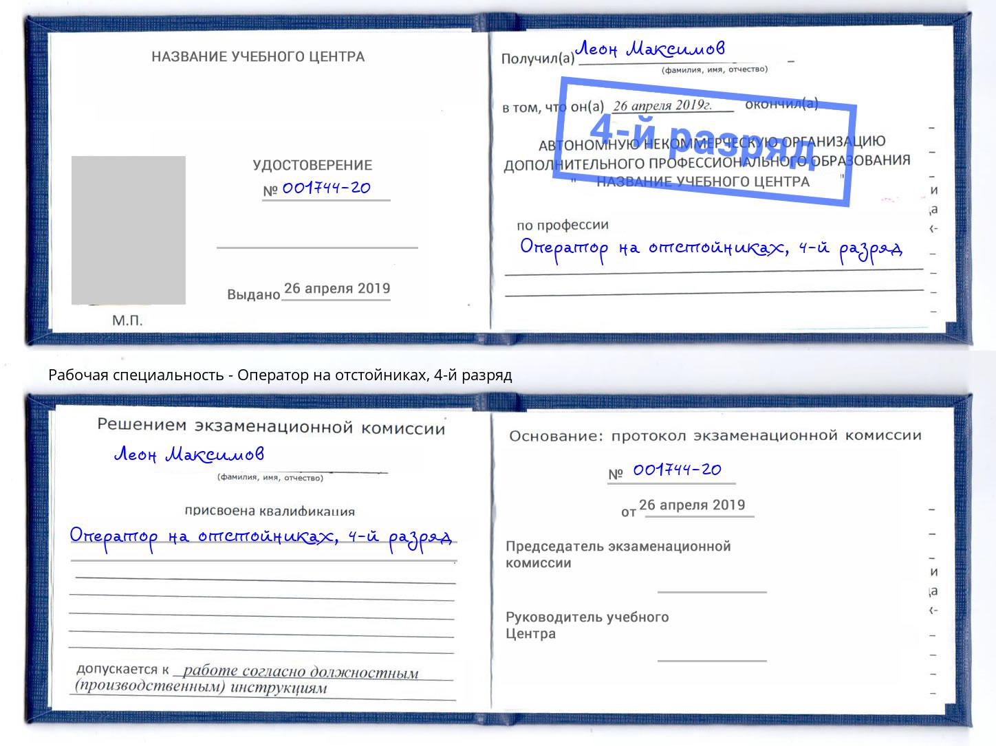 корочка 4-й разряд Оператор на отстойниках Острогожск