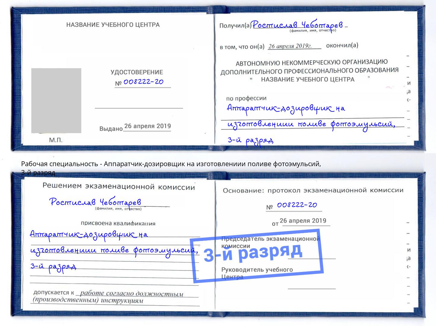 корочка 3-й разряд Аппаратчик-дозировщик на изготовлениии поливе фотоэмульсий Острогожск