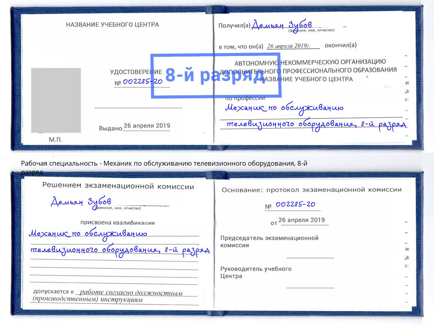 корочка 8-й разряд Механик по обслуживанию телевизионного оборудования Острогожск