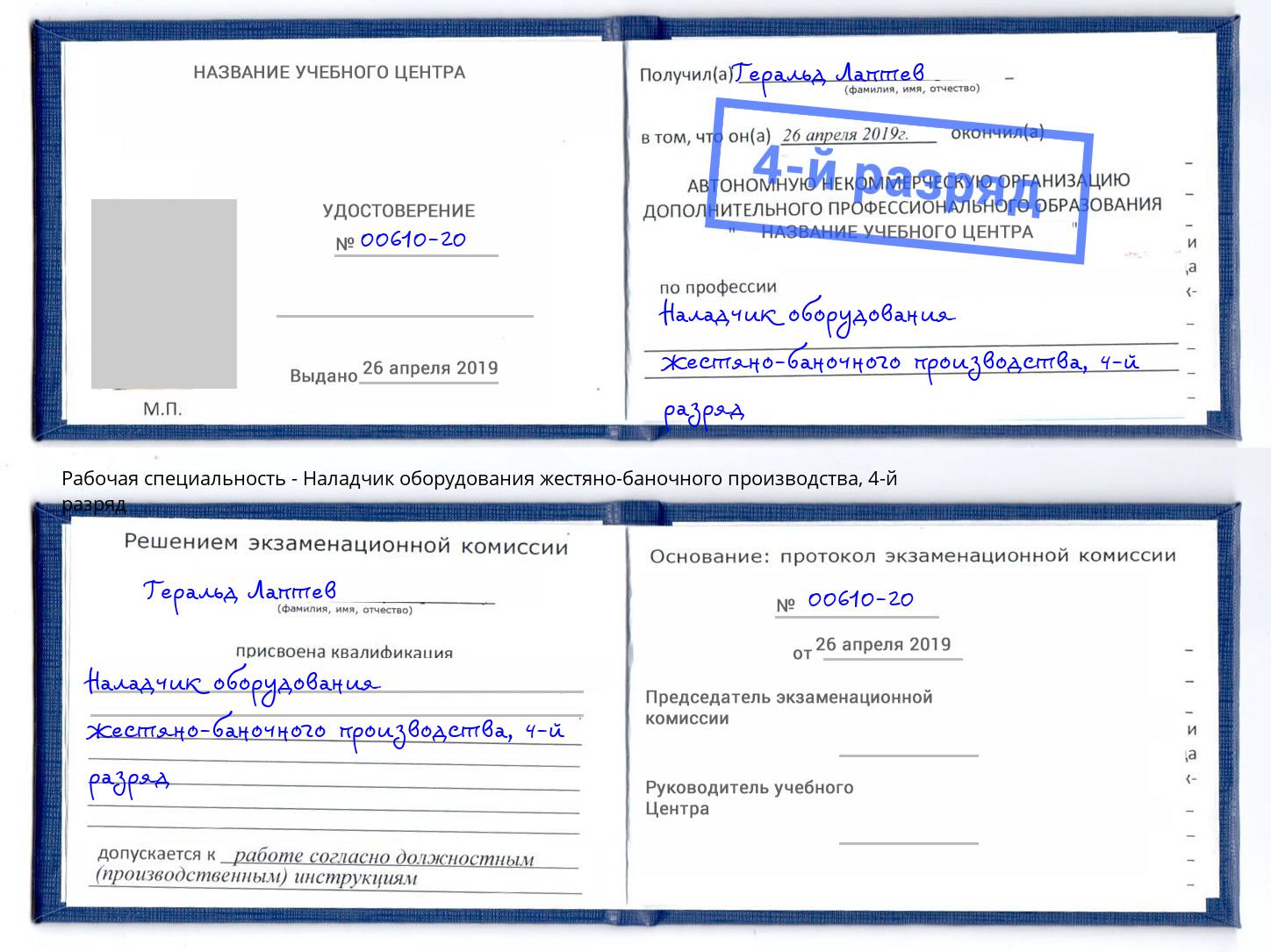 корочка 4-й разряд Наладчик оборудования жестяно-баночного производства Острогожск