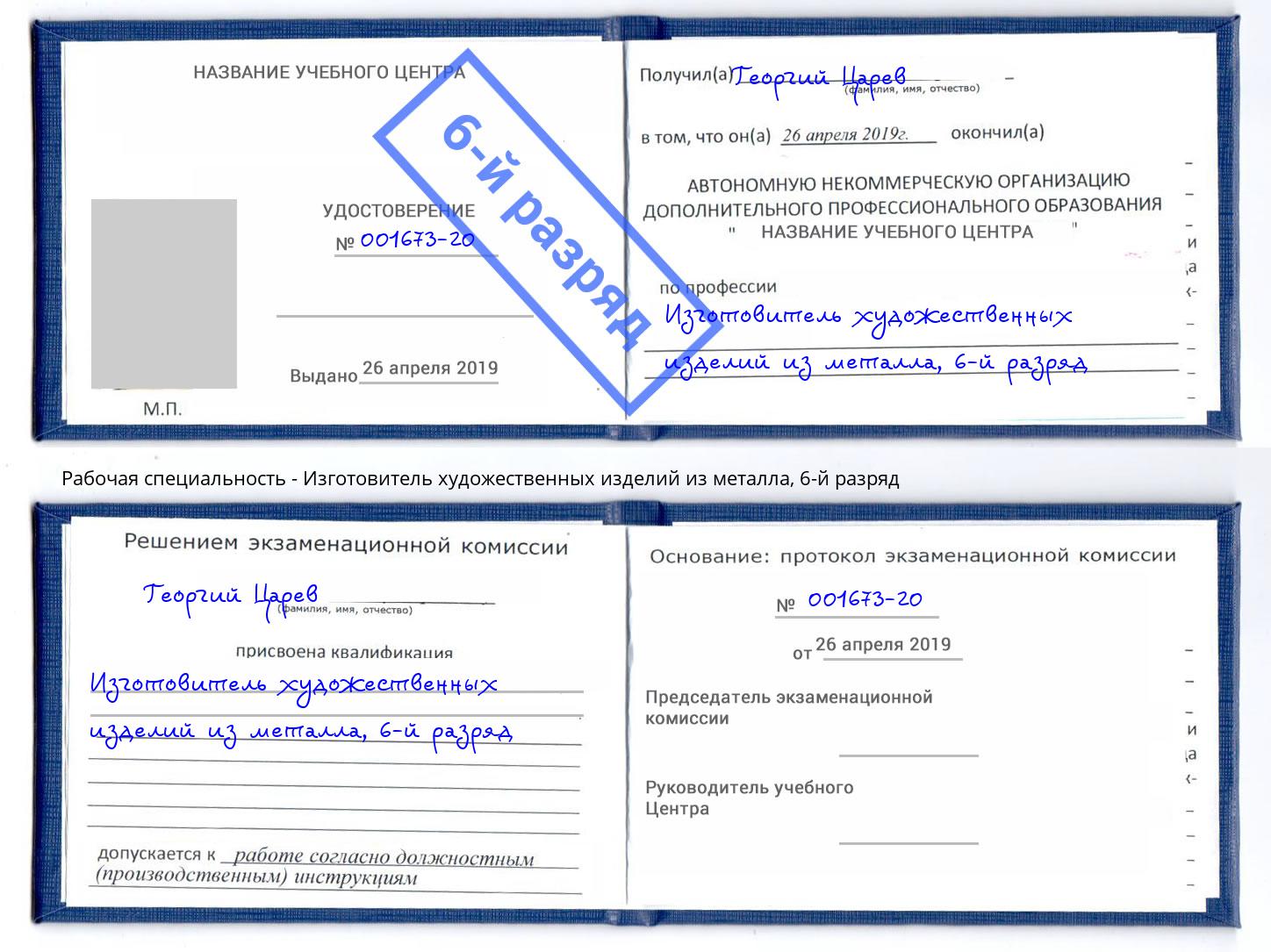 корочка 6-й разряд Изготовитель художественных изделий из металла Острогожск