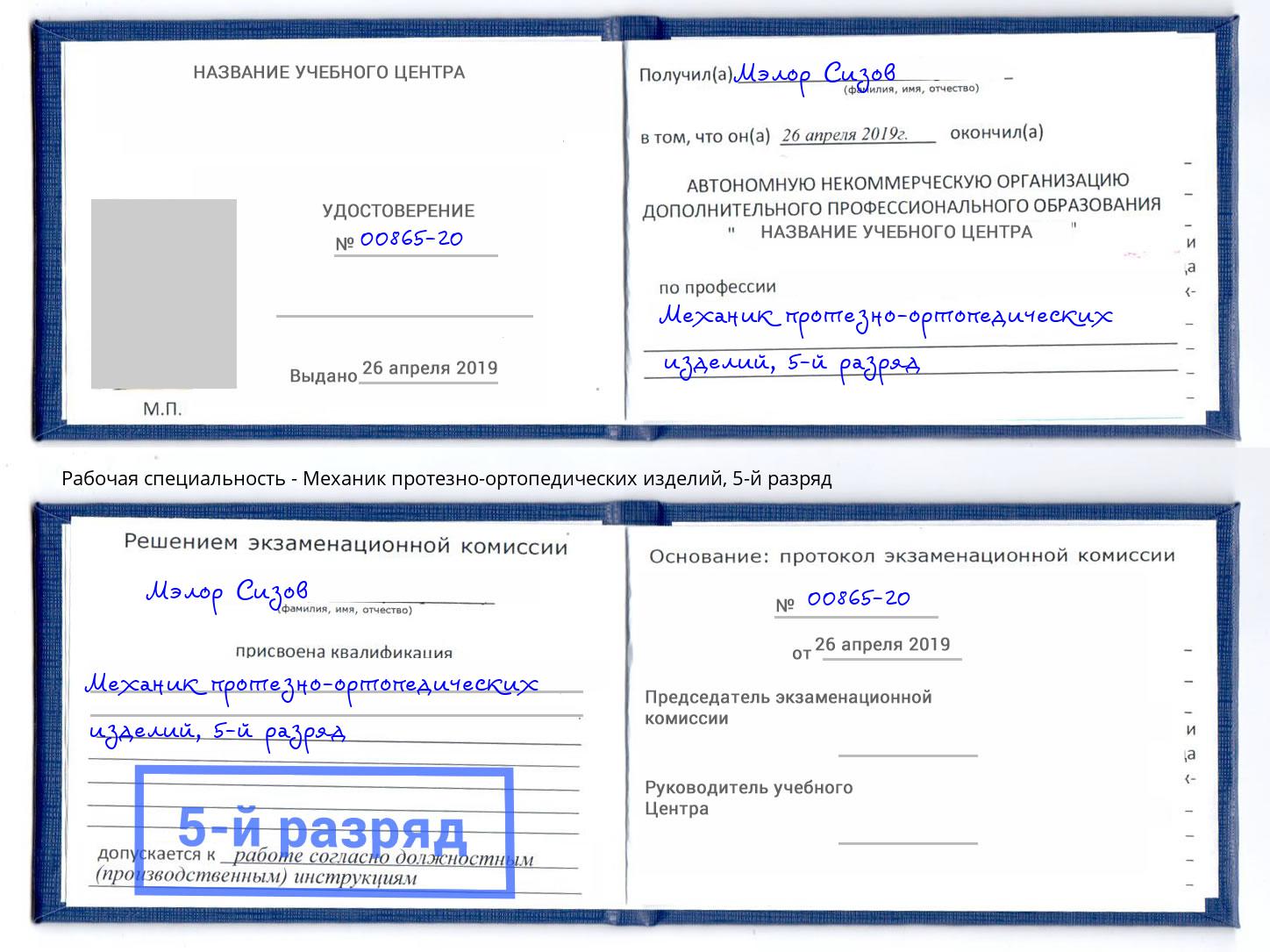 корочка 5-й разряд Механик протезно-ортопедических изделий Острогожск