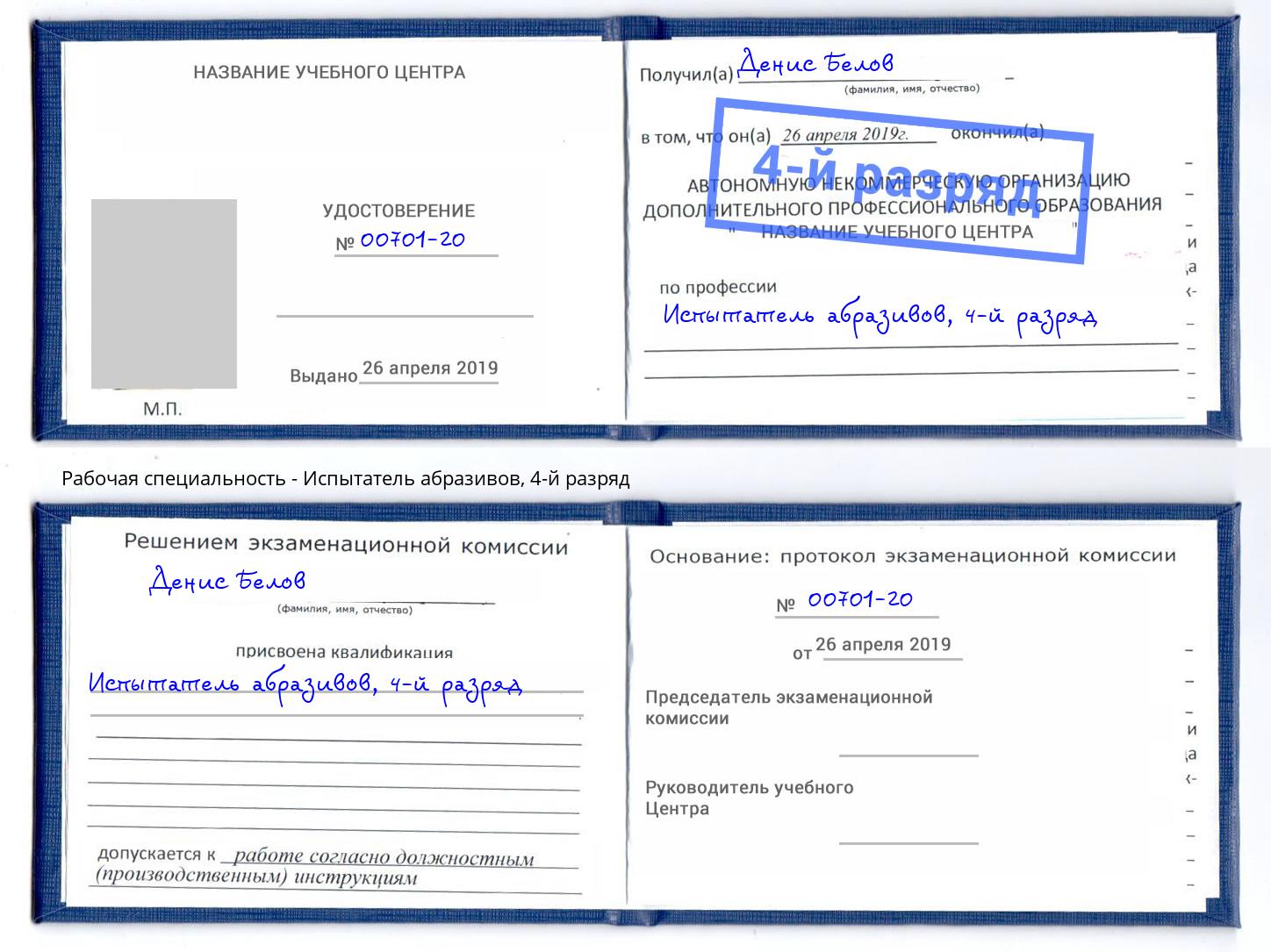 корочка 4-й разряд Испытатель абразивов Острогожск