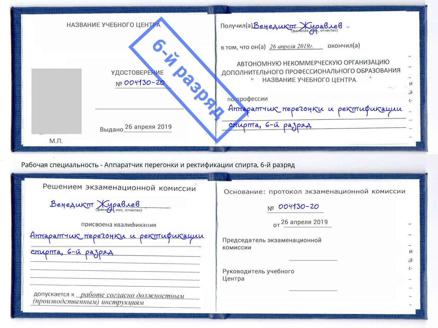 корочка 6-й разряд Аппаратчик перегонки и ректификации спирта Острогожск