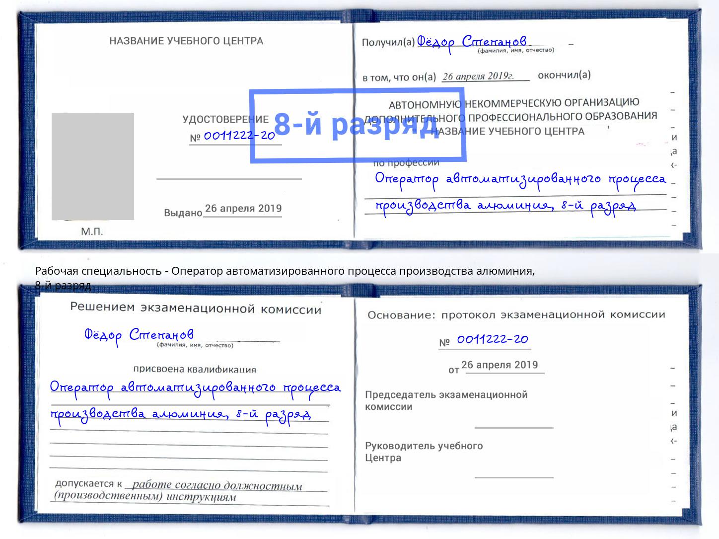 корочка 8-й разряд Оператор автоматизированного процесса производства алюминия Острогожск