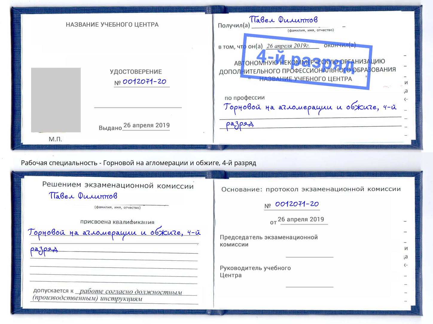 корочка 4-й разряд Горновой на агломерации и обжиге Острогожск