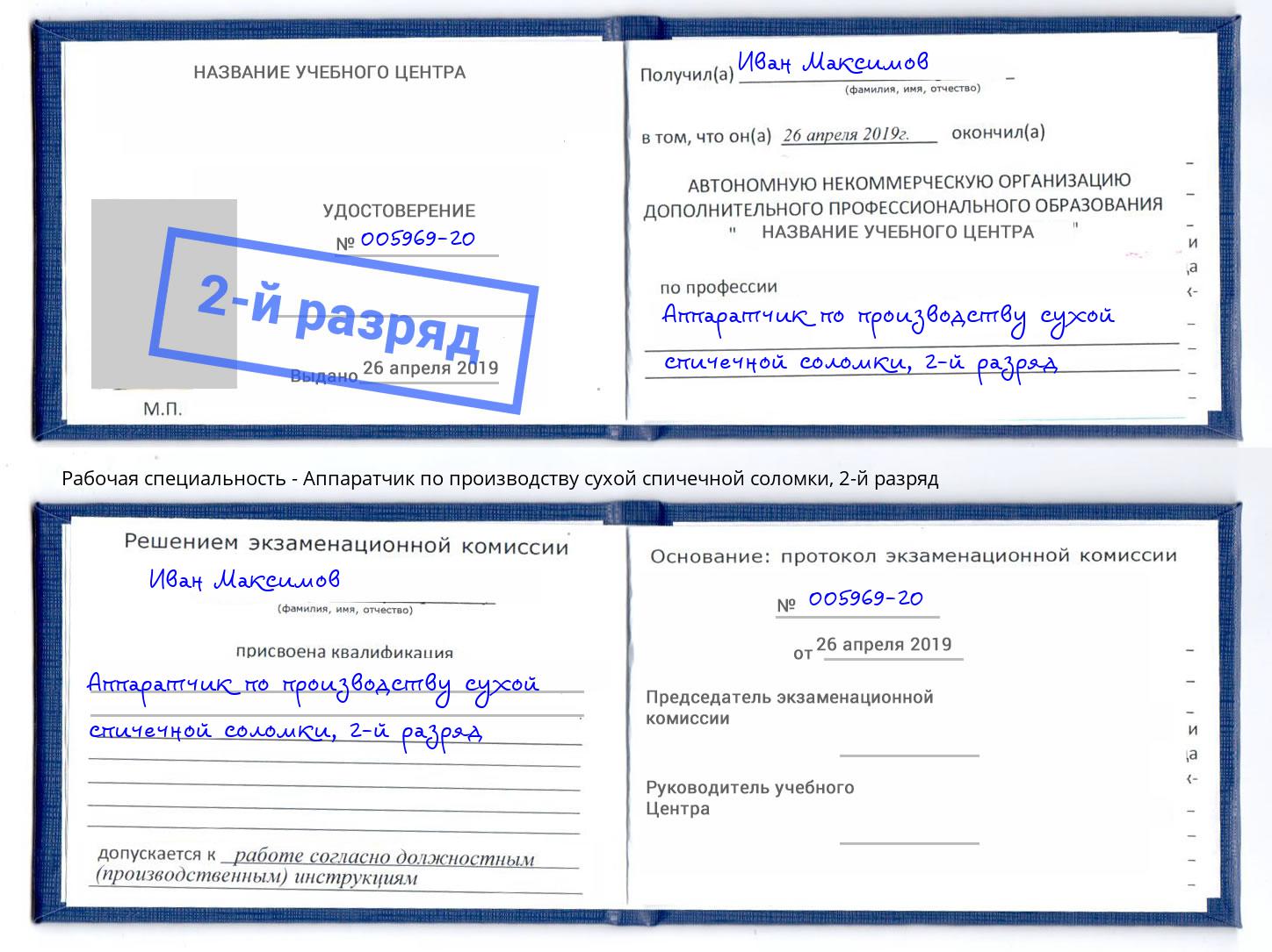 корочка 2-й разряд Аппаратчик по производству сухой спичечной соломки Острогожск