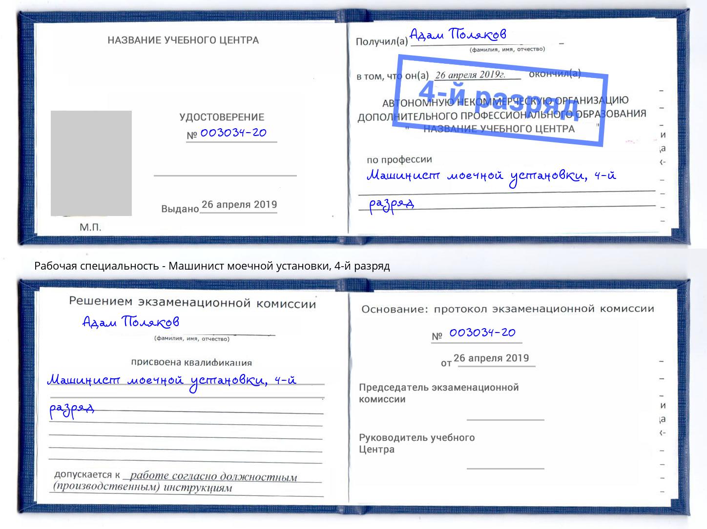 корочка 4-й разряд Машинист моечной установки Острогожск