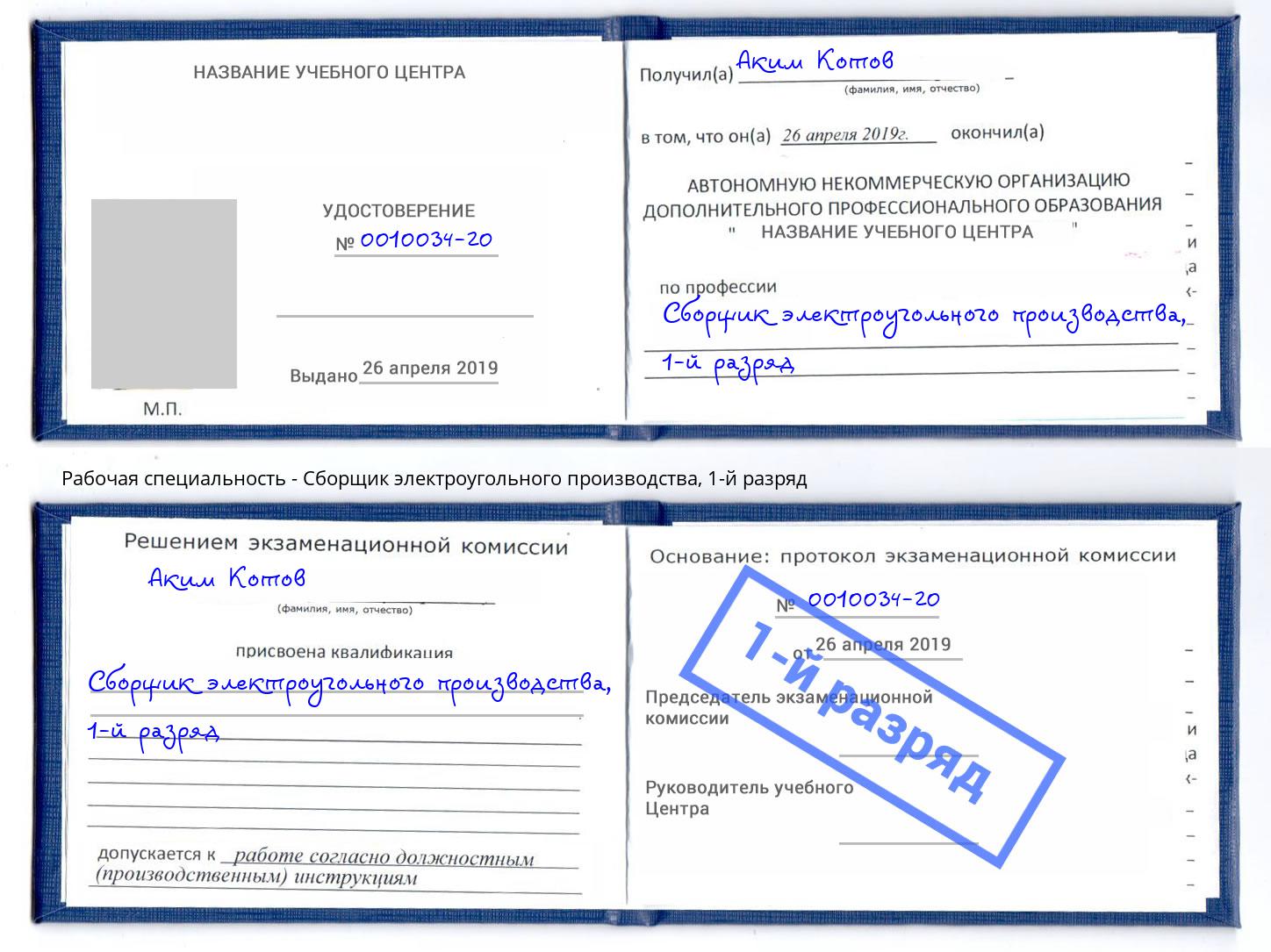 корочка 1-й разряд Сборщик электроугольного производства Острогожск