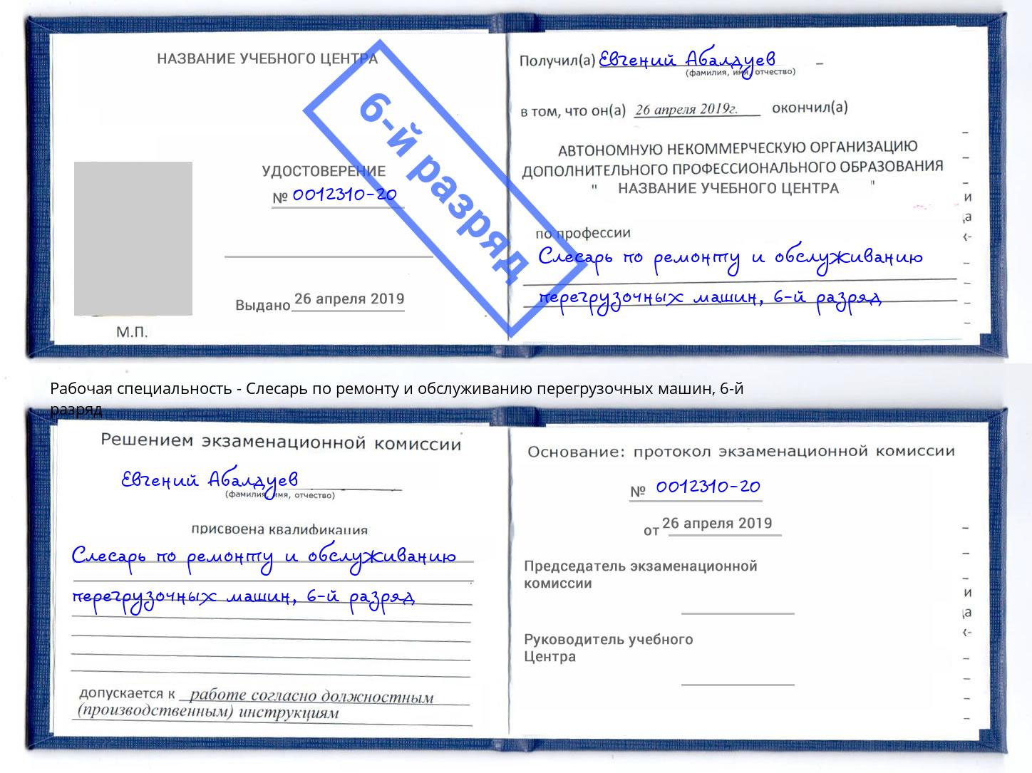 корочка 6-й разряд Слесарь по ремонту и обслуживанию перегрузочных машин Острогожск