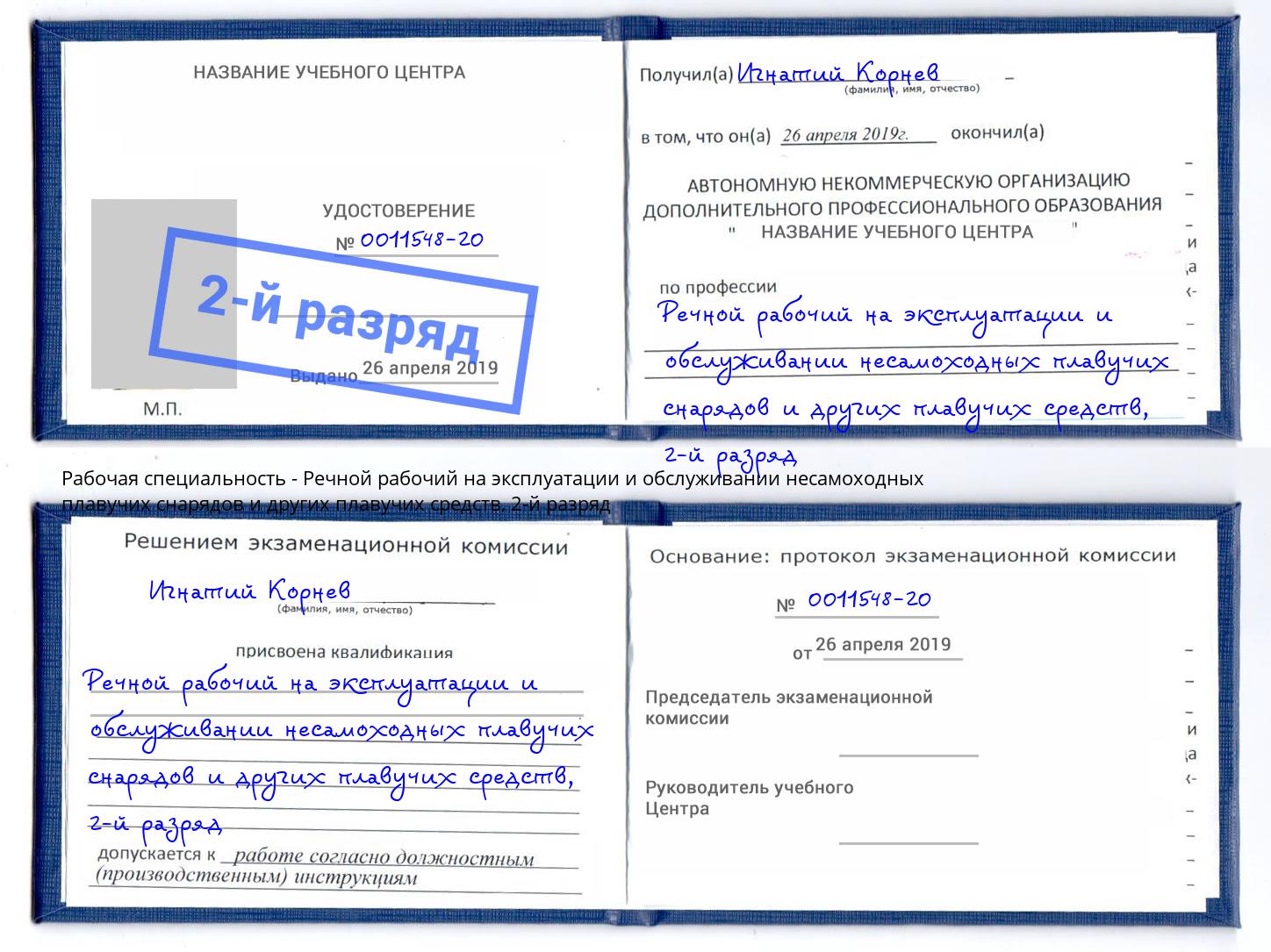 корочка 2-й разряд Речной рабочий на эксплуатации и обслуживании несамоходных плавучих снарядов и других плавучих средств Острогожск