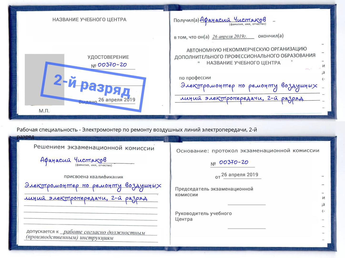 корочка 2-й разряд Электромонтер по ремонту воздушных линий электропередачи Острогожск