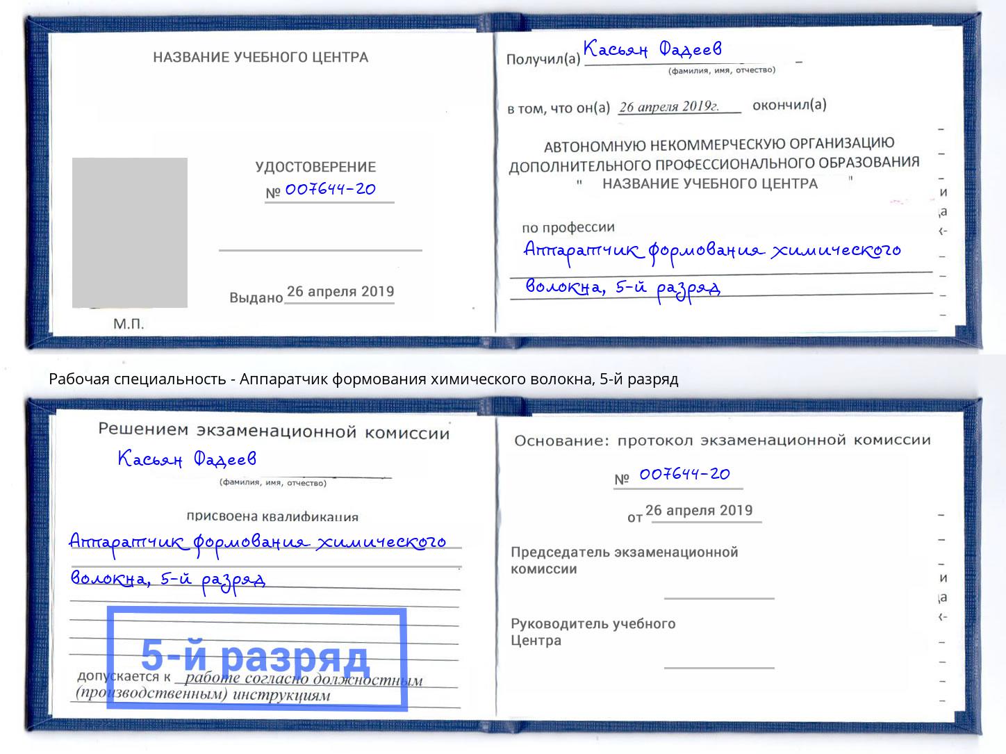 корочка 5-й разряд Аппаратчик формования химического волокна Острогожск