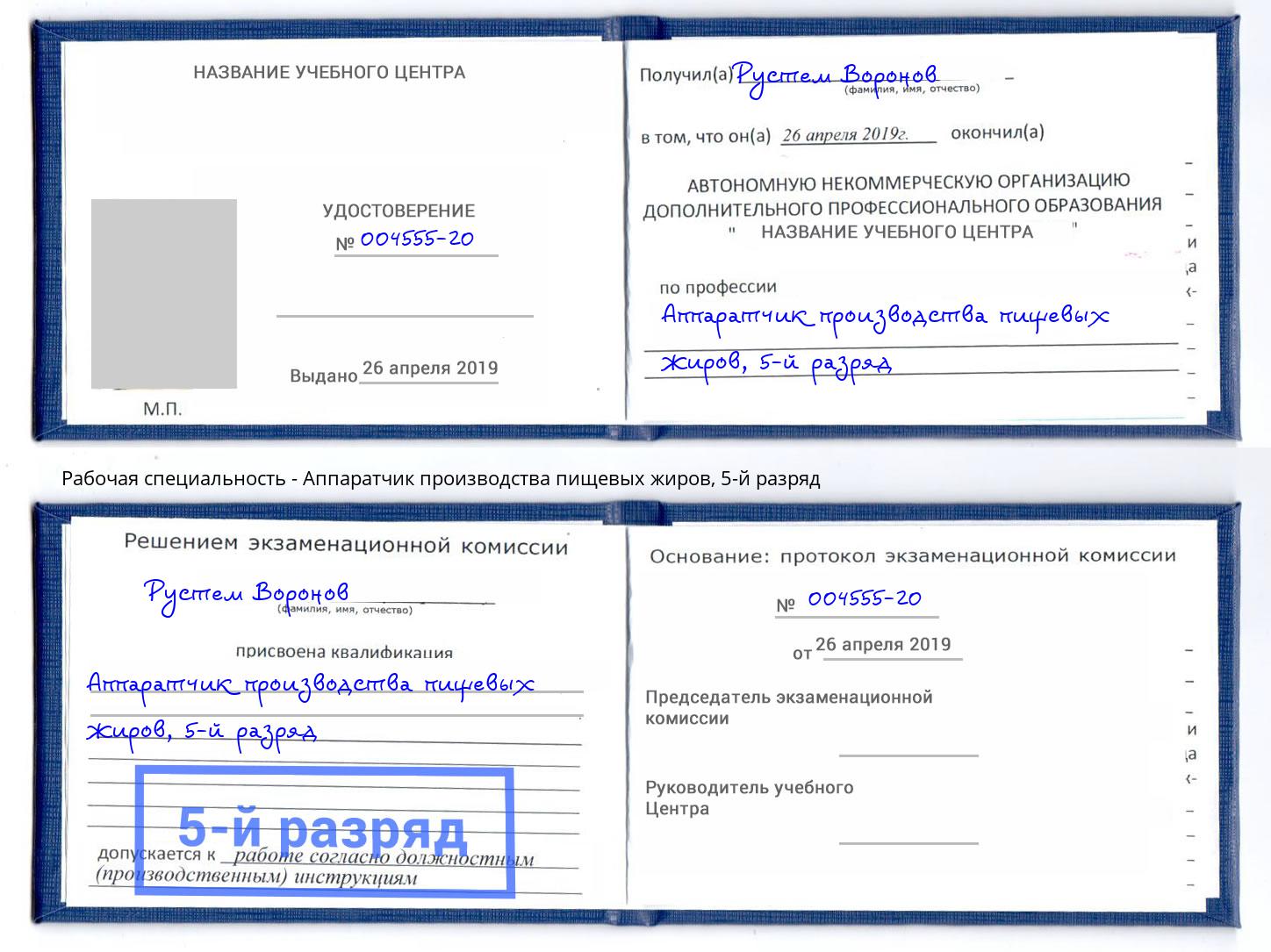 корочка 5-й разряд Аппаратчик производства пищевых жиров Острогожск