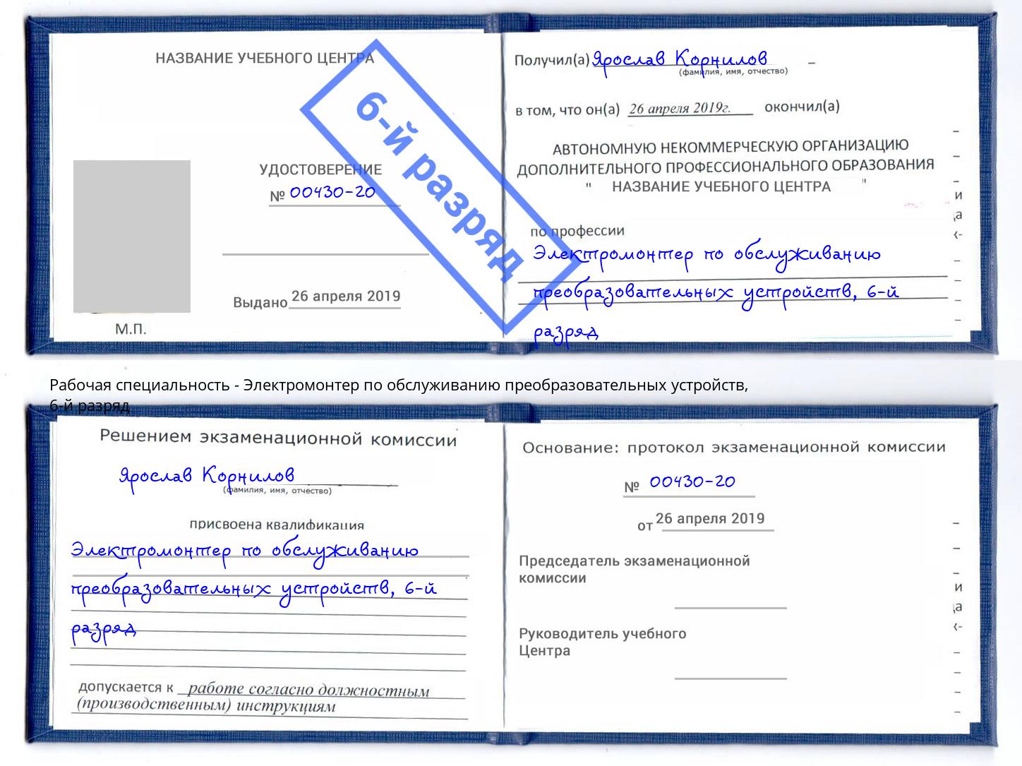 корочка 6-й разряд Электромонтер по обслуживанию преобразовательных устройств Острогожск