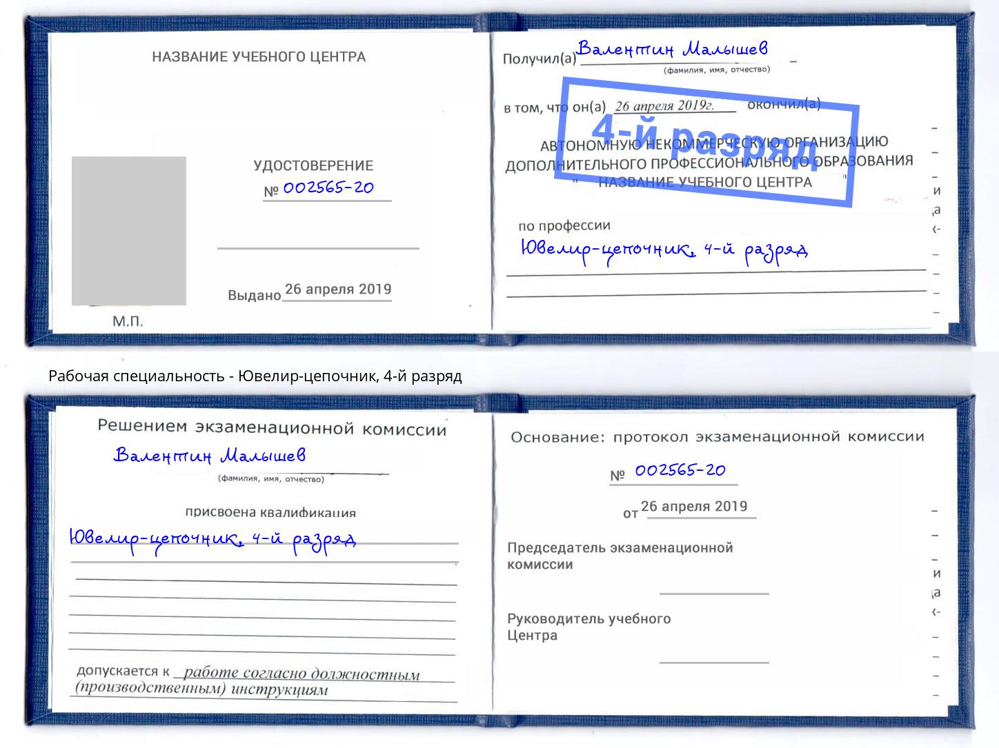 корочка 4-й разряд Ювелир-цепочник Острогожск