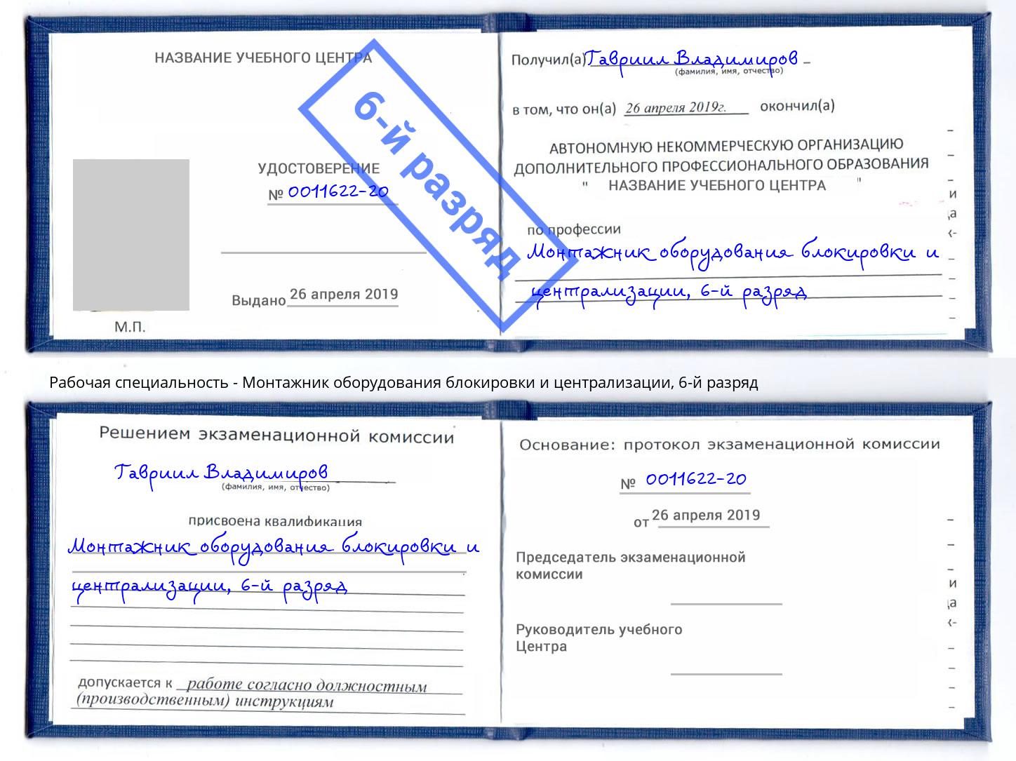 корочка 6-й разряд Монтажник оборудования блокировки и централизации Острогожск