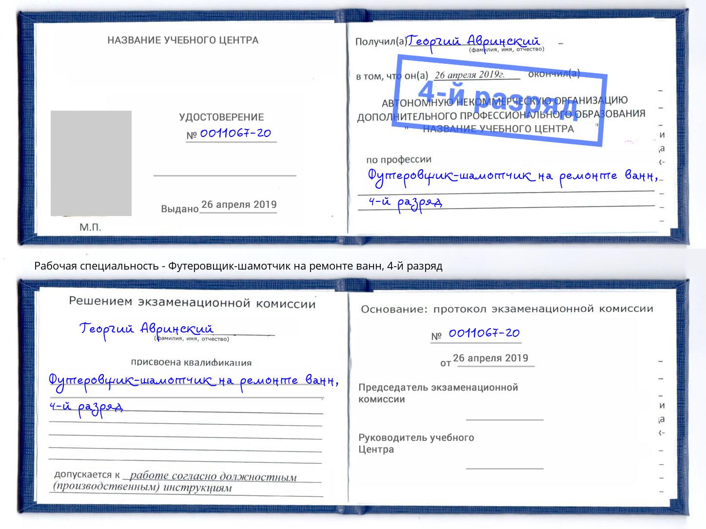 корочка 4-й разряд Футеровщик-шамотчик на ремонте ванн Острогожск