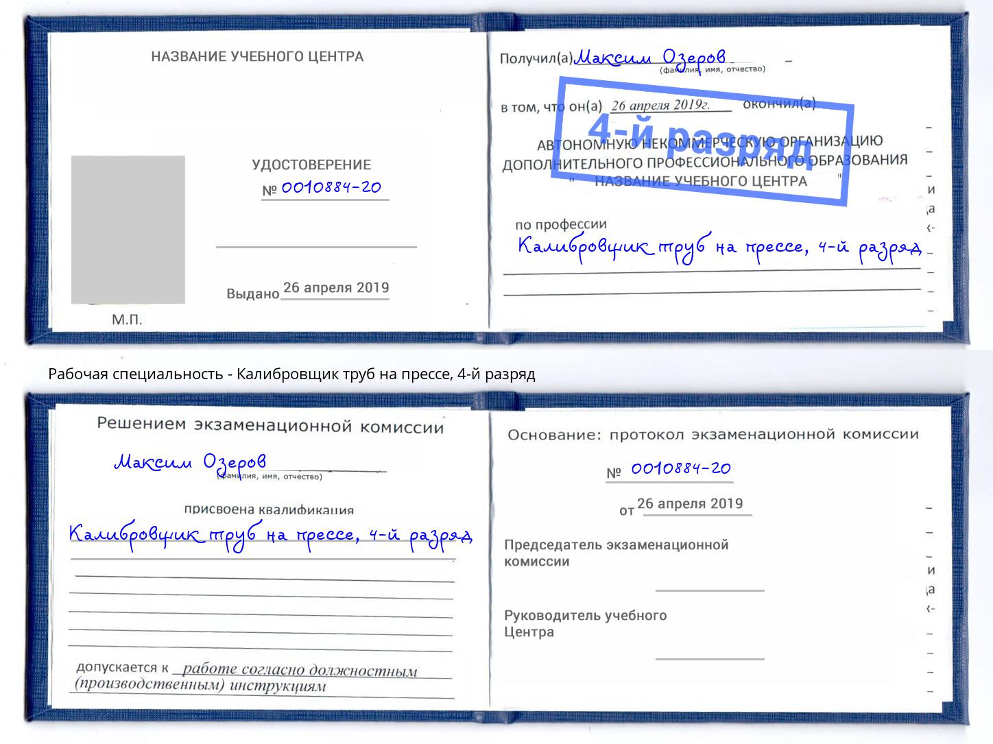 корочка 4-й разряд Калибровщик труб на прессе Острогожск