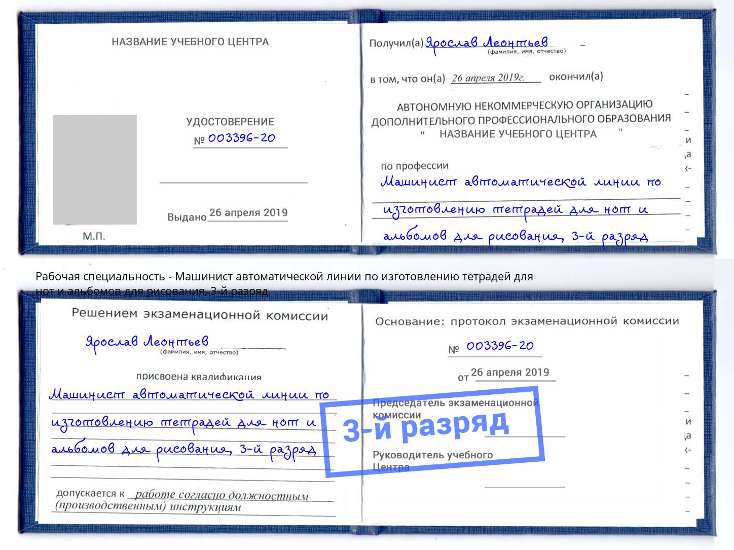 корочка 3-й разряд Машинист автоматической линии по изготовлению тетрадей для нот и альбомов для рисования Острогожск