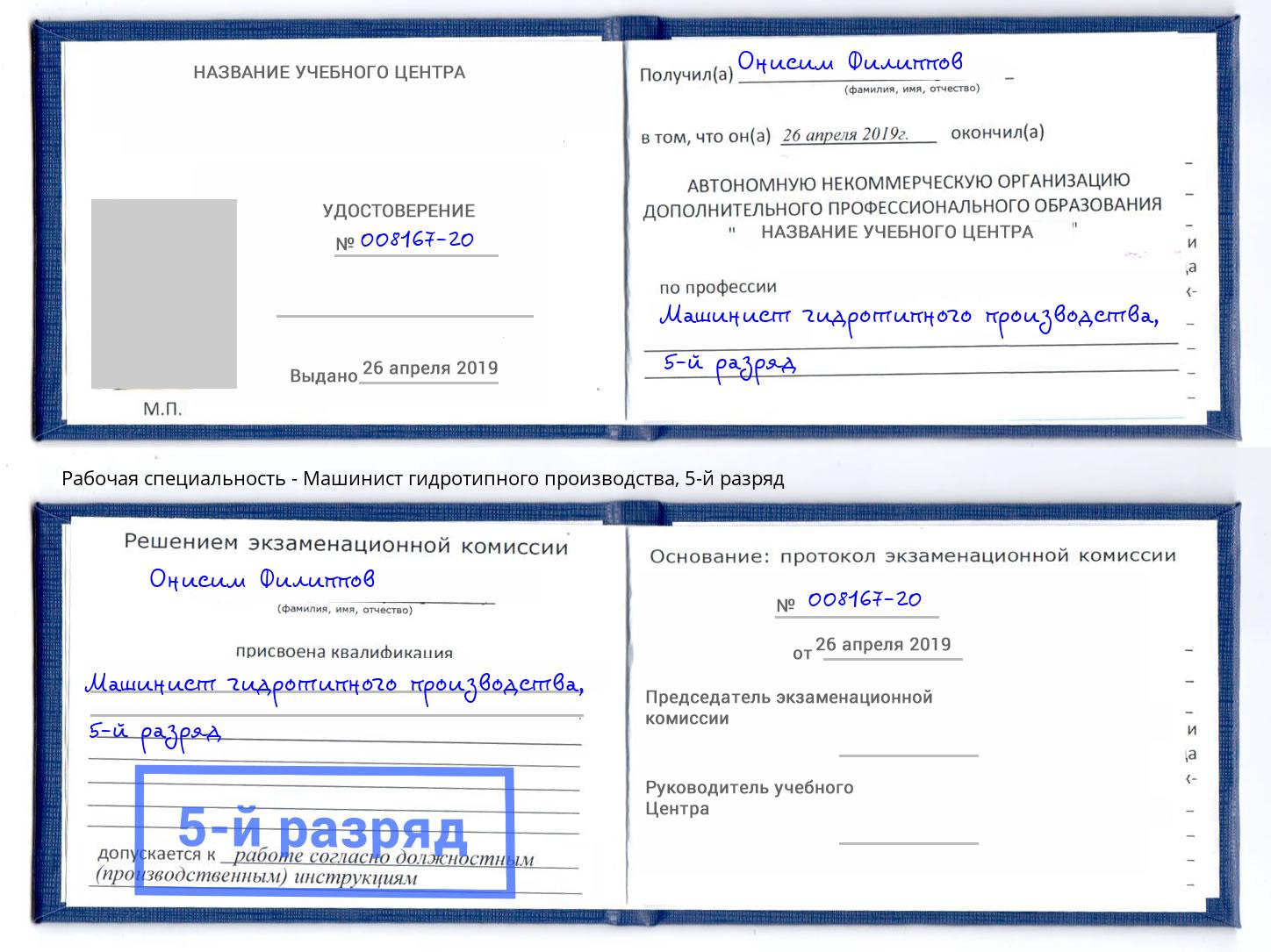 корочка 5-й разряд Машинист гидротипного производства Острогожск