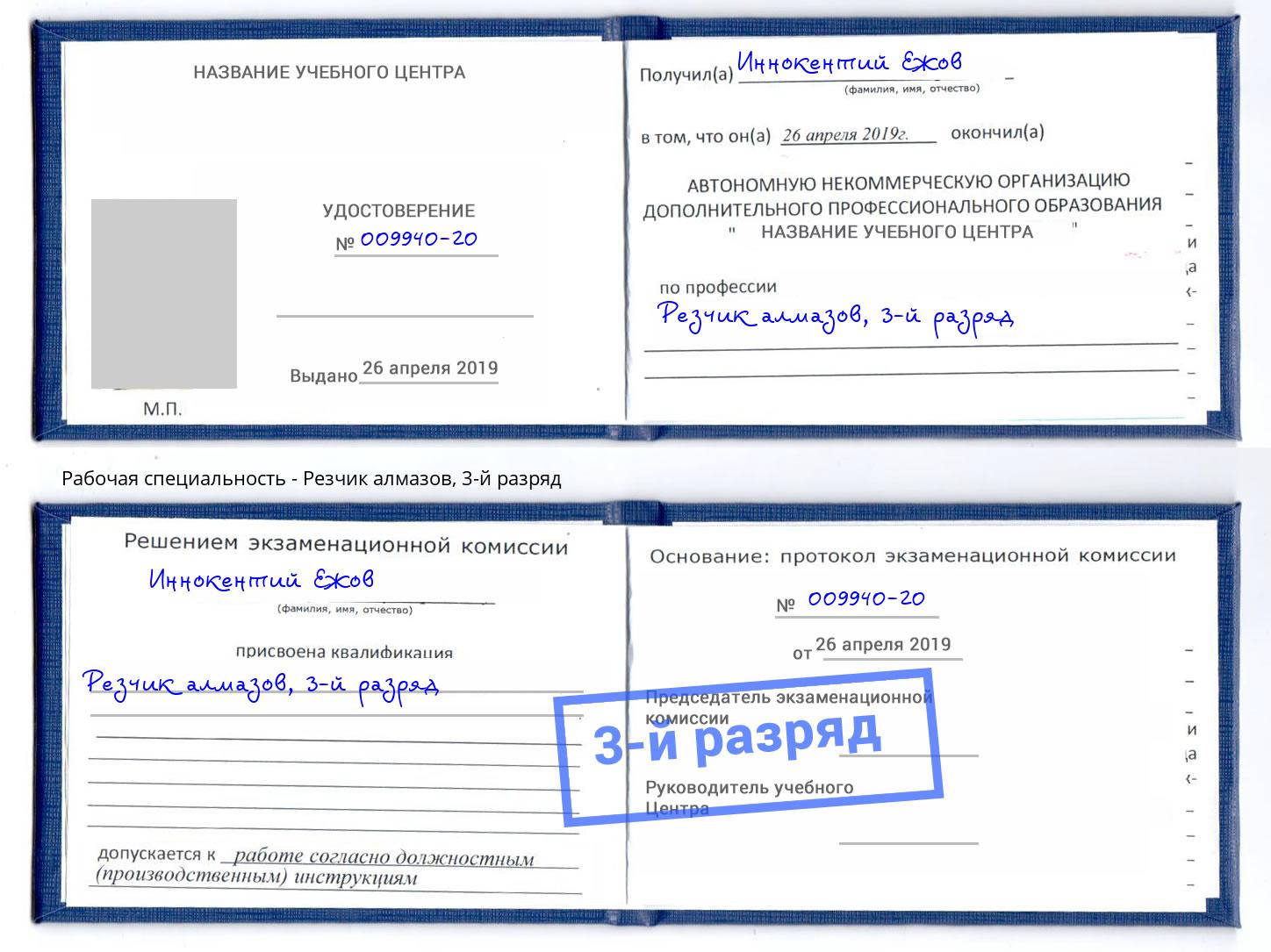 корочка 3-й разряд Резчик алмазов Острогожск