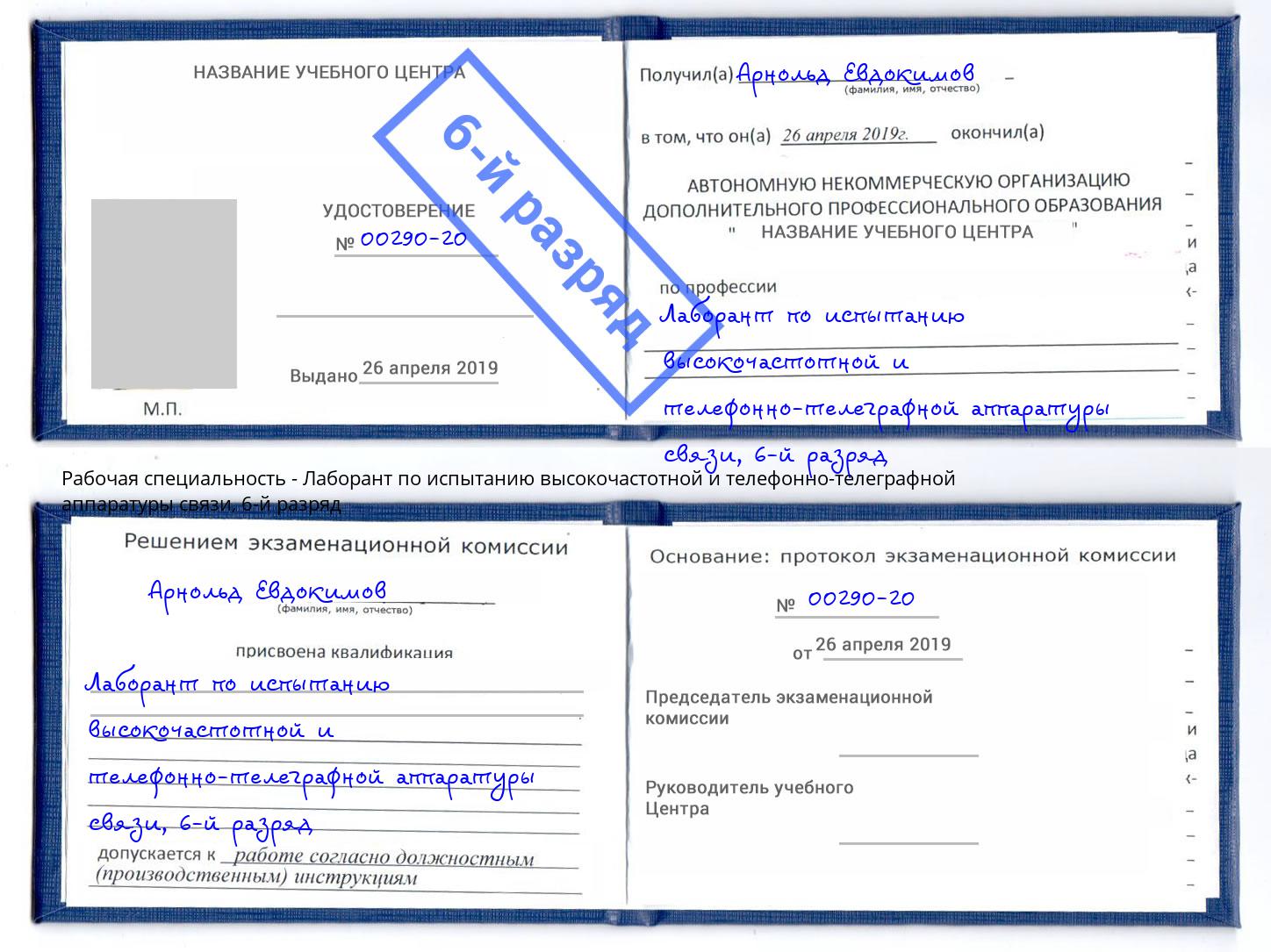 корочка 6-й разряд Лаборант по испытанию высокочастотной и телефонно-телеграфной аппаратуры связи Острогожск