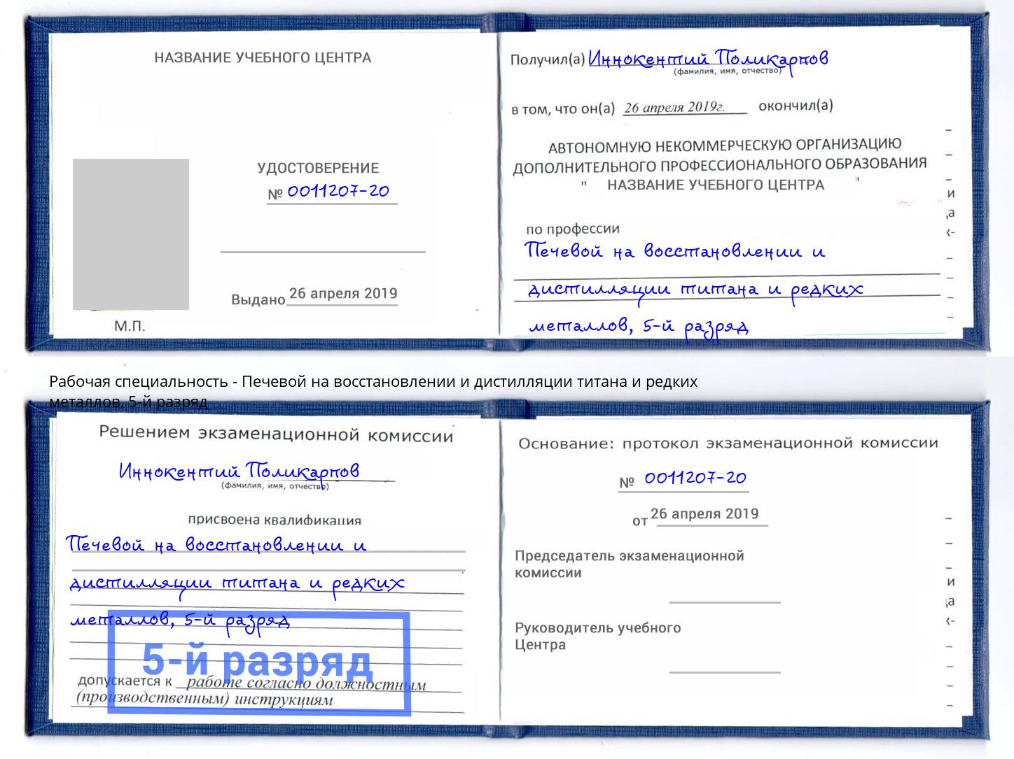 корочка 5-й разряд Печевой на восстановлении и дистилляции титана и редких металлов Острогожск