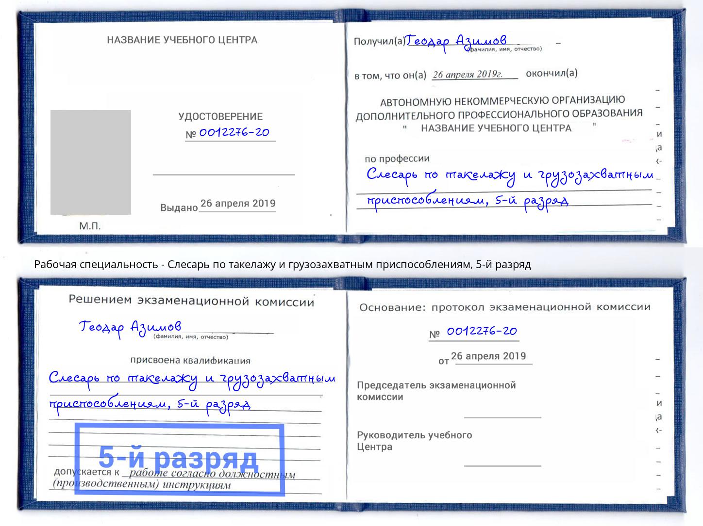 корочка 5-й разряд Слесарь по такелажу и грузозахватным приспособлениям Острогожск