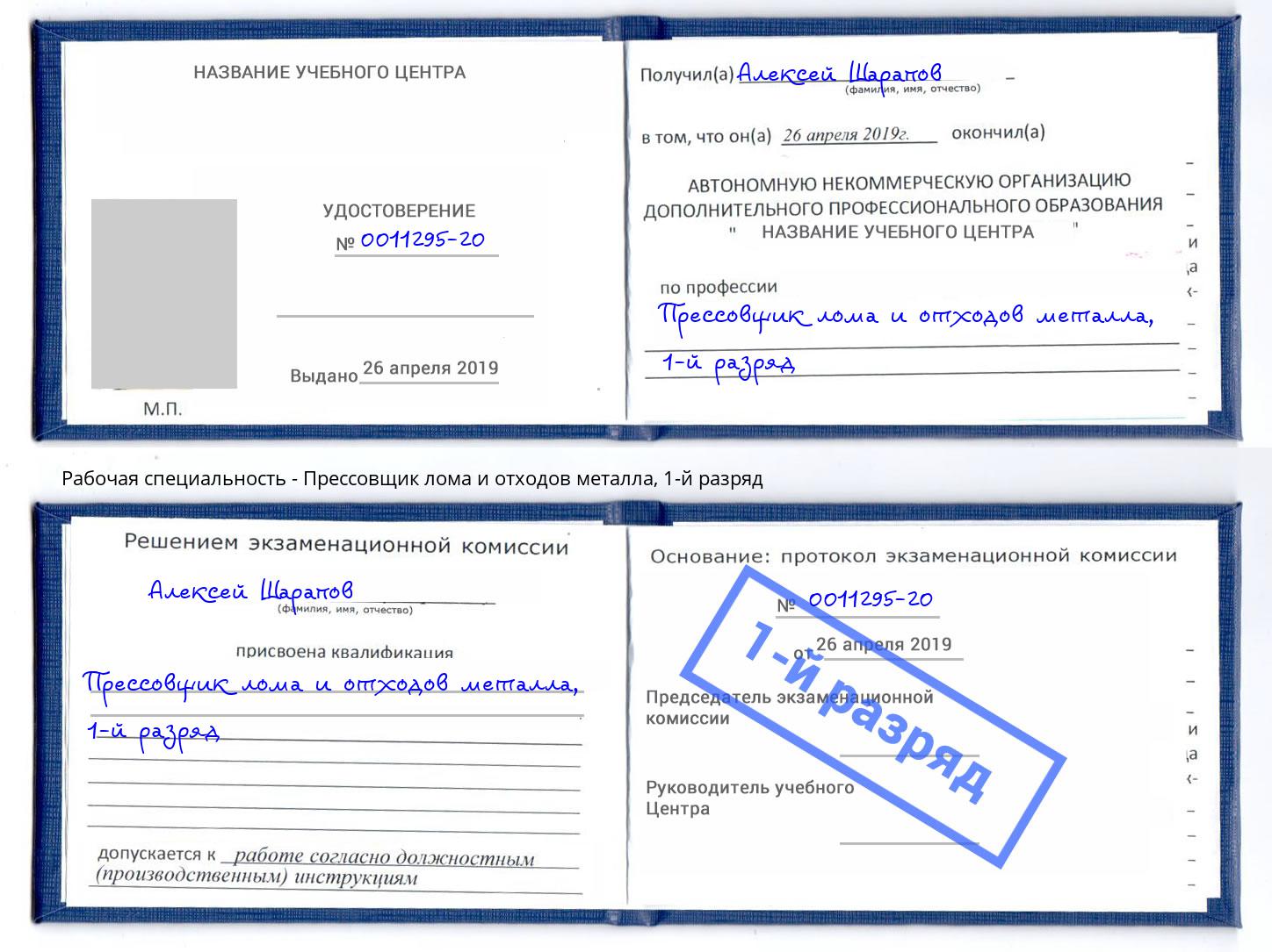 корочка 1-й разряд Прессовщик лома и отходов металла Острогожск