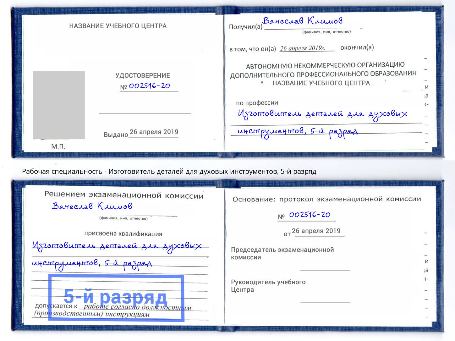 корочка 5-й разряд Изготовитель деталей для духовых инструментов Острогожск