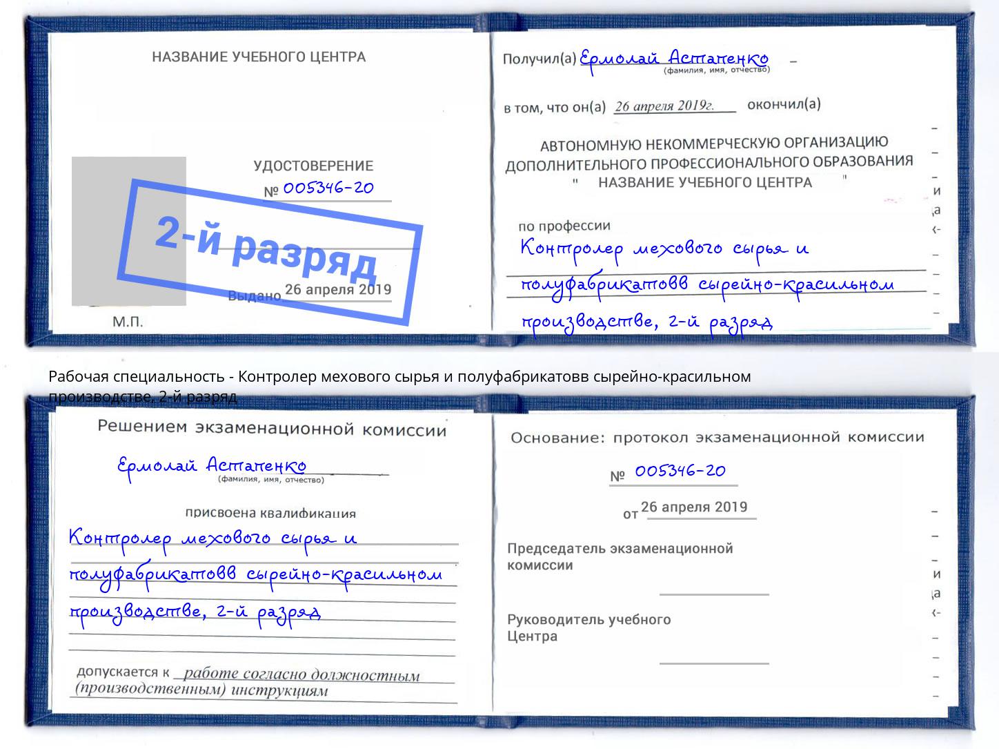 корочка 2-й разряд Контролер мехового сырья и полуфабрикатовв сырейно-красильном производстве Острогожск