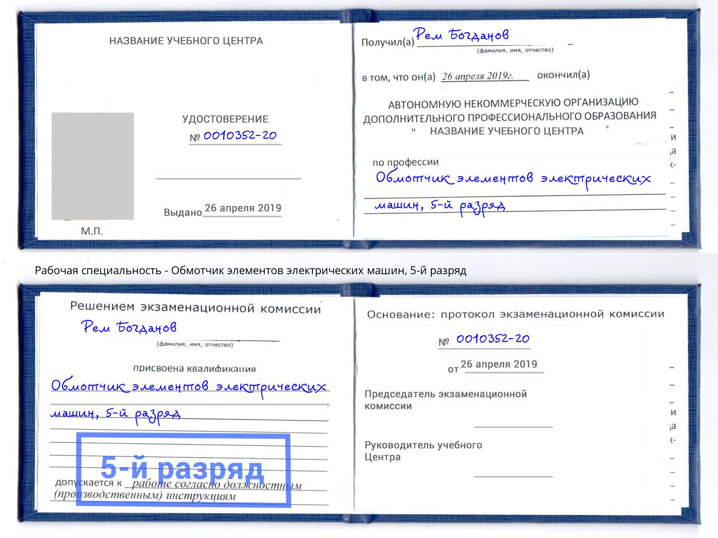 корочка 5-й разряд Обмотчик элементов электрических машин Острогожск