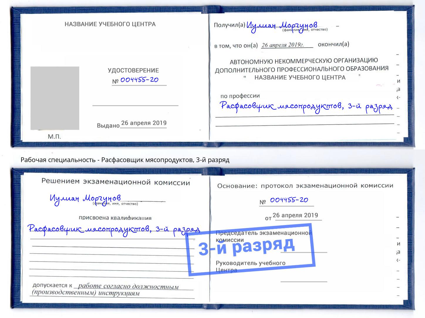 корочка 3-й разряд Расфасовщик мясопродуктов Острогожск