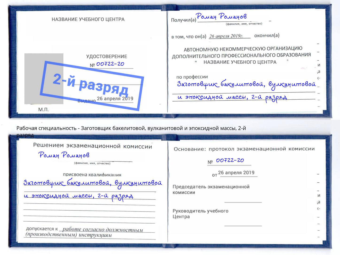 корочка 2-й разряд Заготовщик бакелитовой, вулканитовой и эпоксидной массы Острогожск