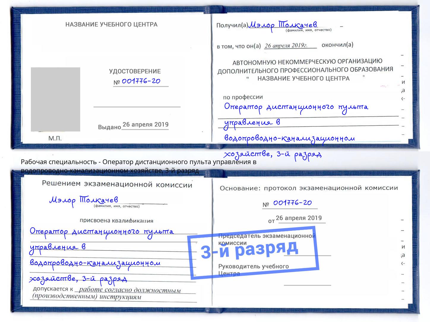 корочка 3-й разряд Оператор дистанционного пульта управления в водопроводно-канализационном хозяйстве Острогожск