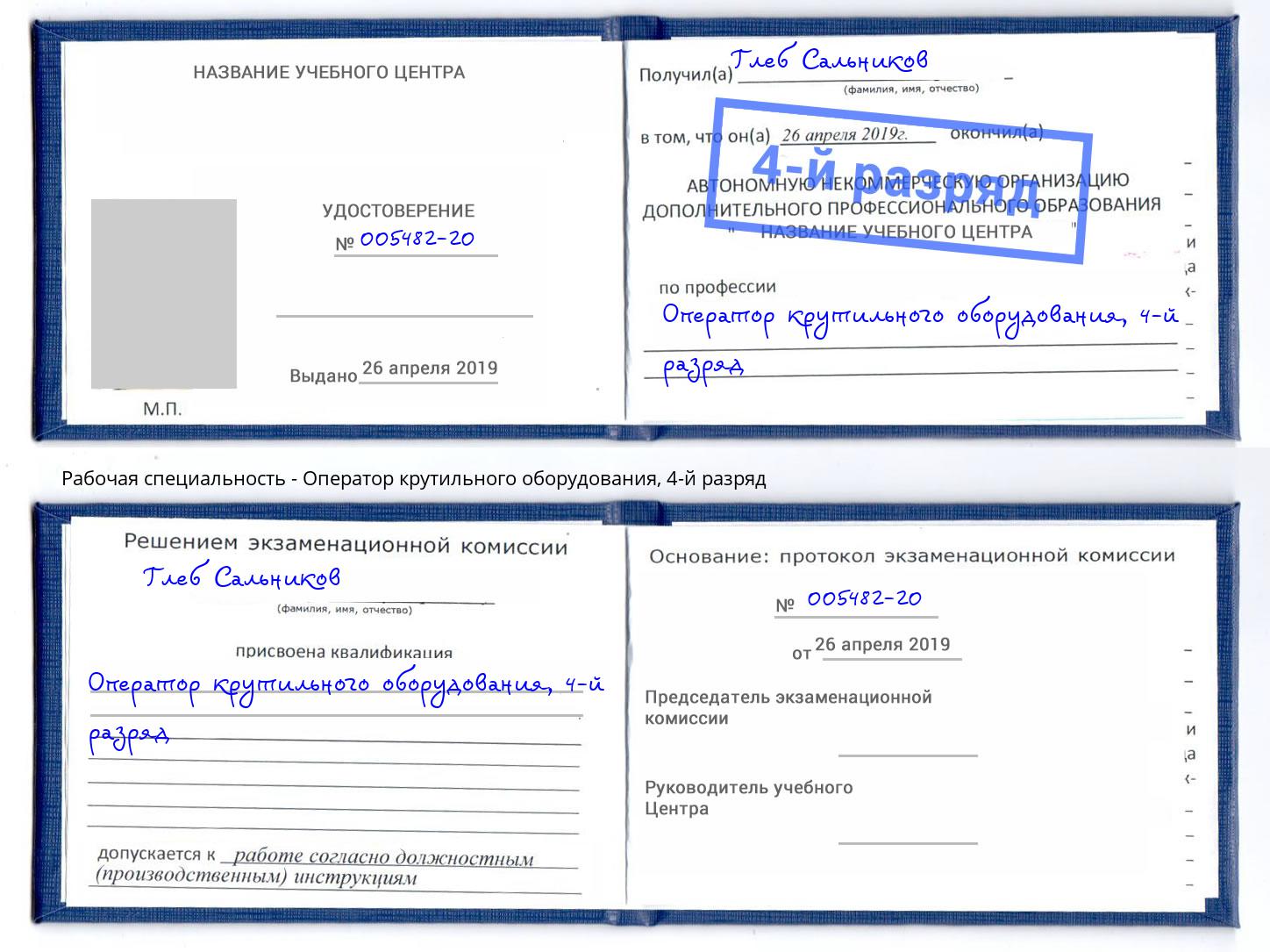 корочка 4-й разряд Оператор крутильного оборудования Острогожск