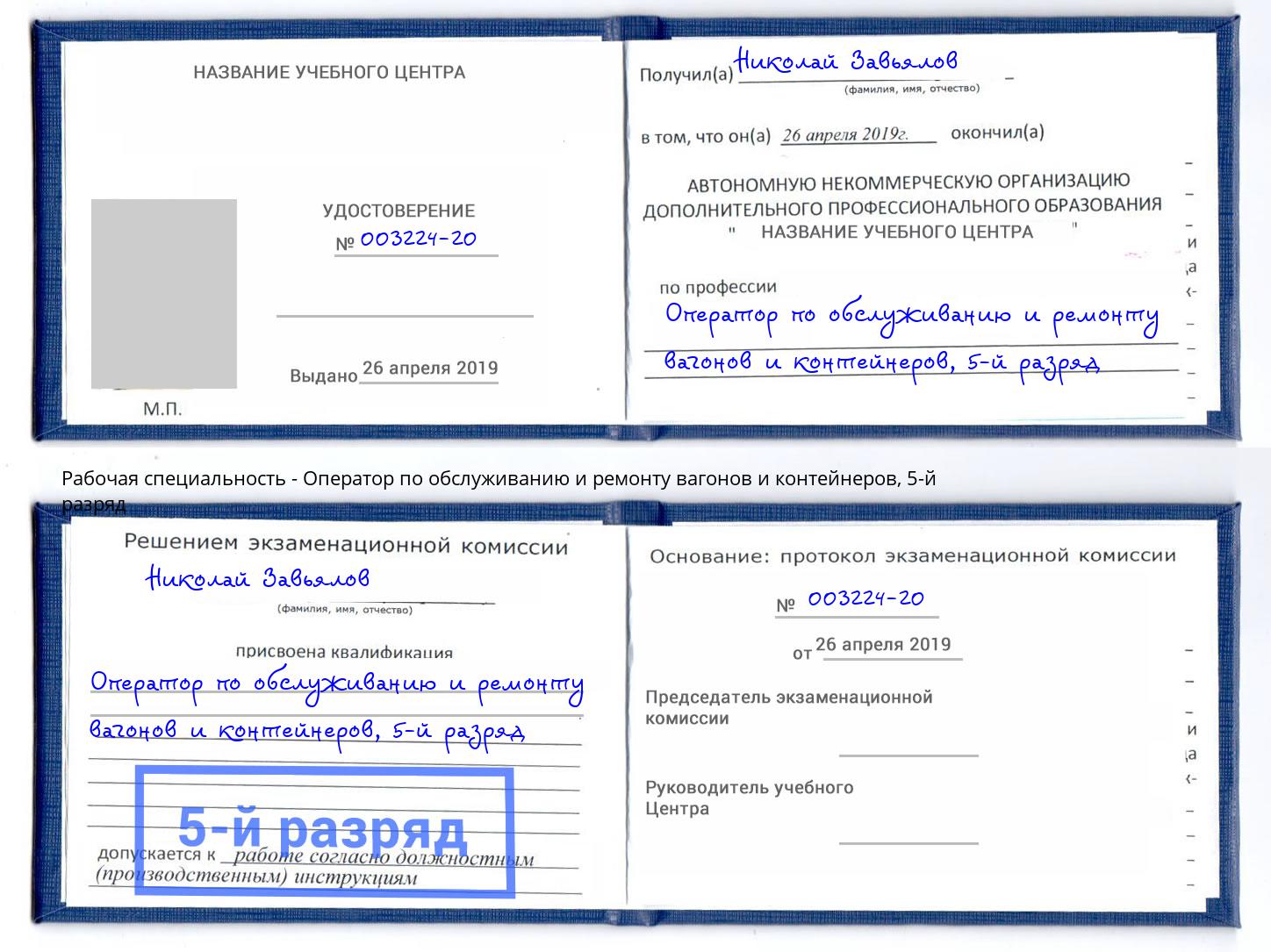 корочка 5-й разряд Оператор по обслуживанию и ремонту вагонов и контейнеров Острогожск