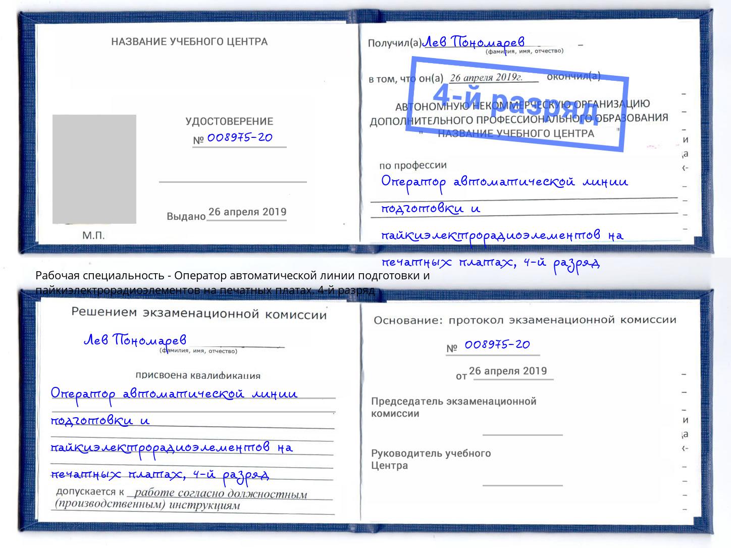 корочка 4-й разряд Оператор автоматической линии подготовки и пайкиэлектрорадиоэлементов на печатных платах Острогожск