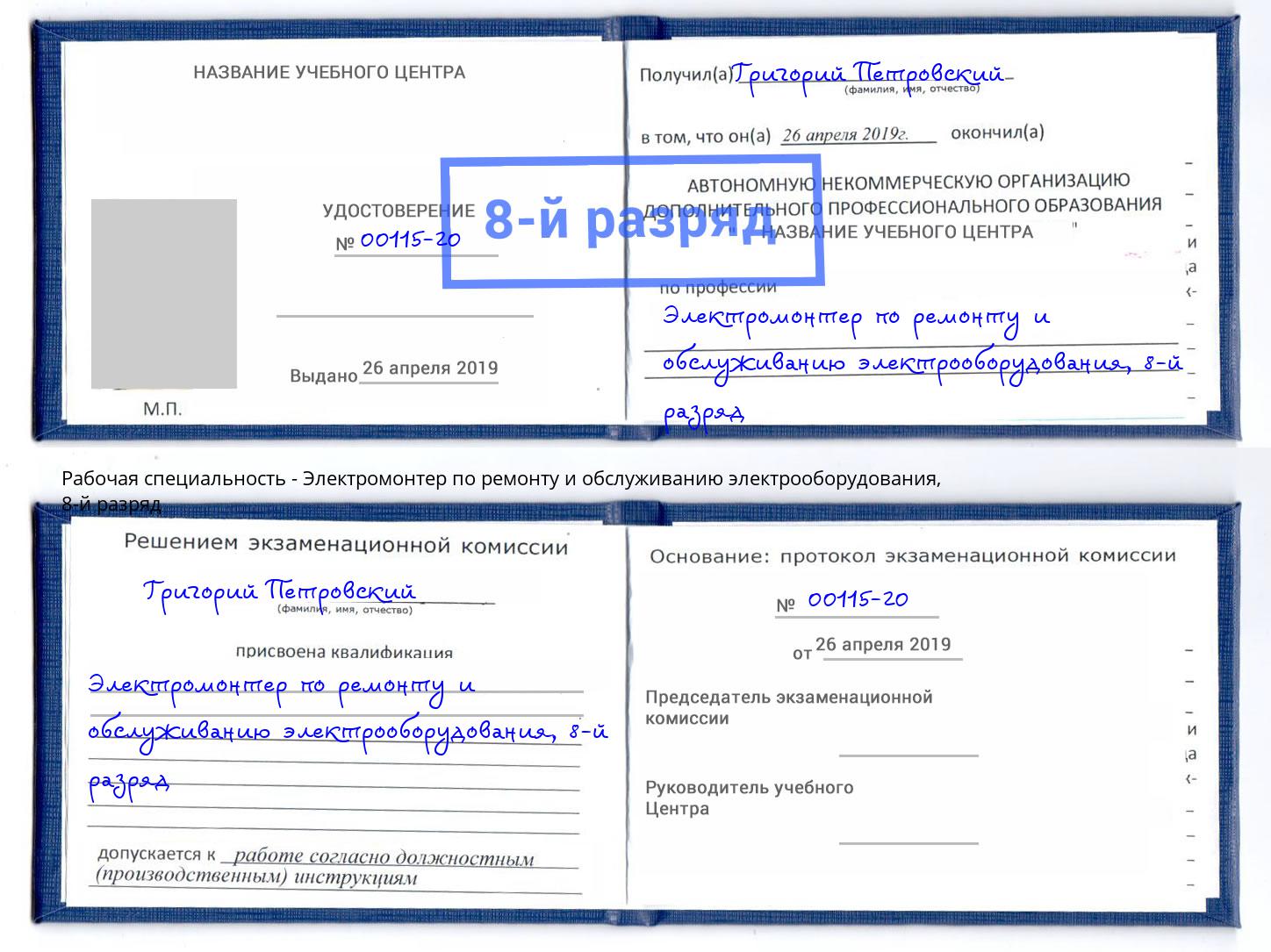 корочка 8-й разряд Электромонтер по ремонту и обслуживанию электрооборудования Острогожск