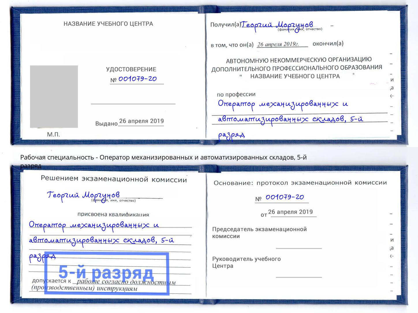 корочка 5-й разряд Оператор механизированных и автоматизированных складов Острогожск