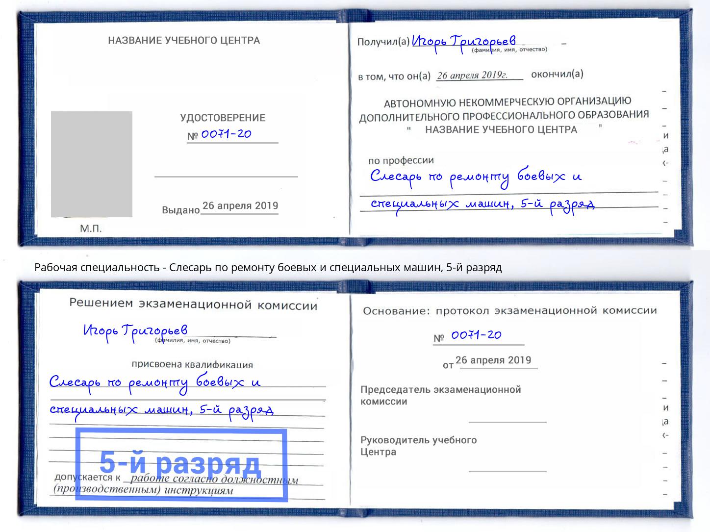 корочка 5-й разряд Слесарь по ремонту боевых и специальных машин Острогожск