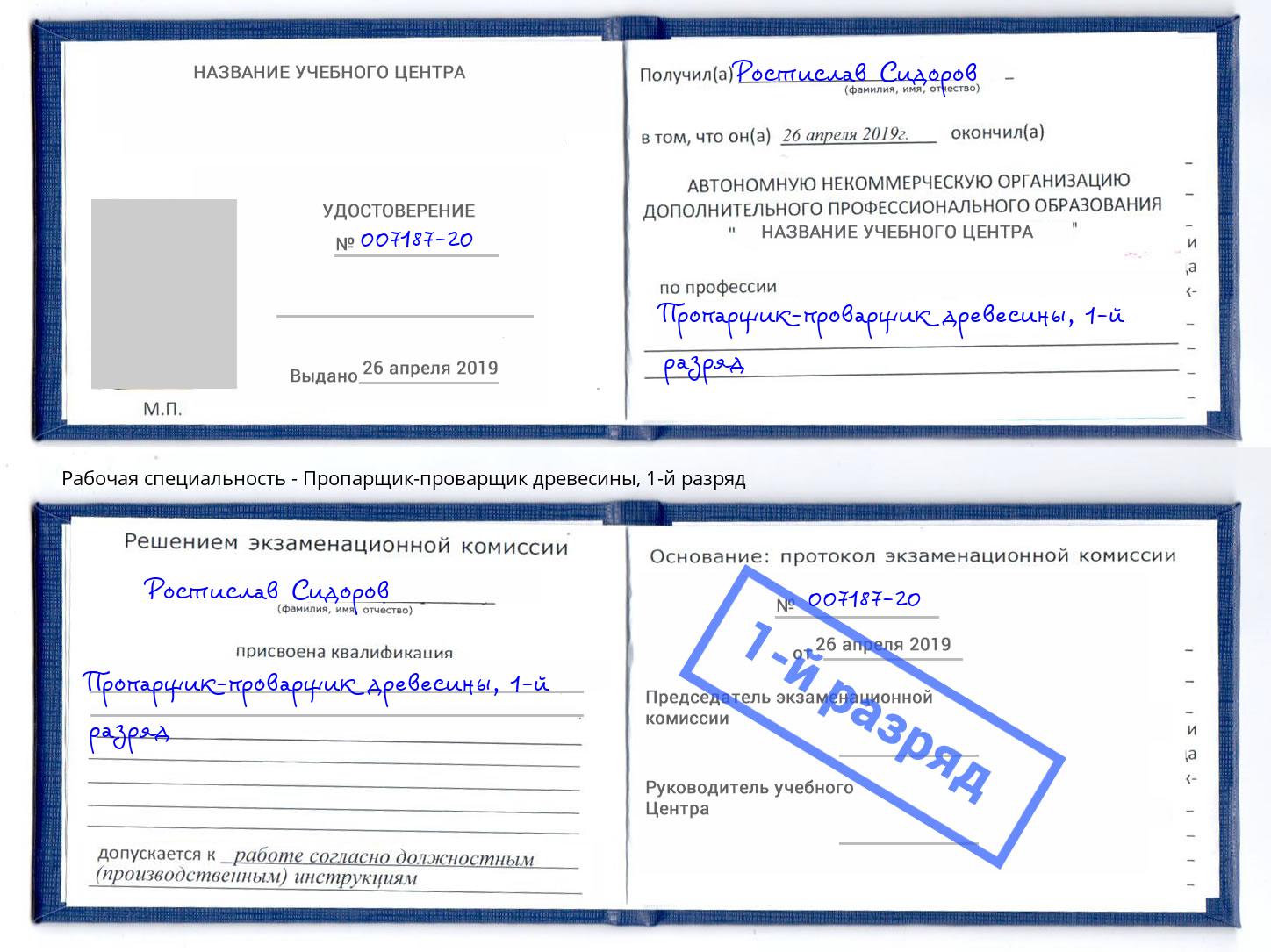 корочка 1-й разряд Пропарщик-проварщик древесины Острогожск