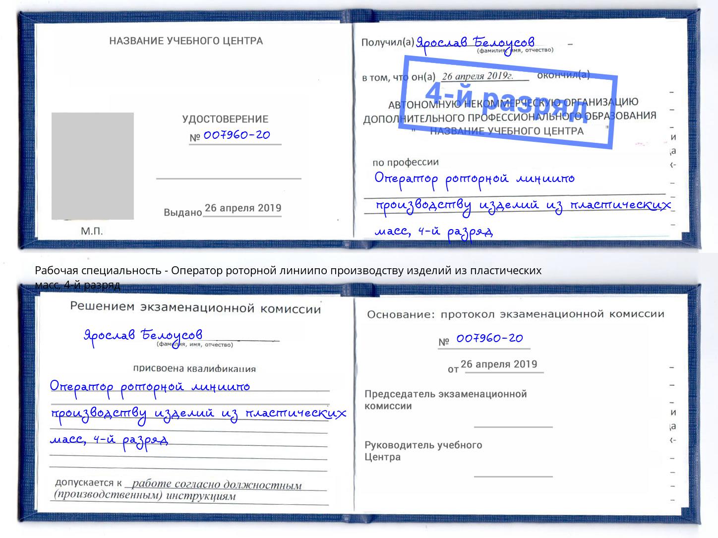 корочка 4-й разряд Оператор роторной линиипо производству изделий из пластических масс Острогожск