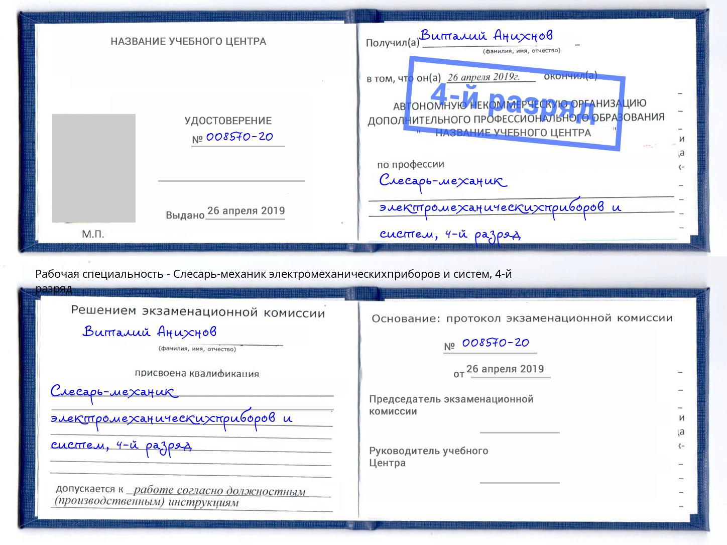 корочка 4-й разряд Слесарь-механик электромеханическихприборов и систем Острогожск