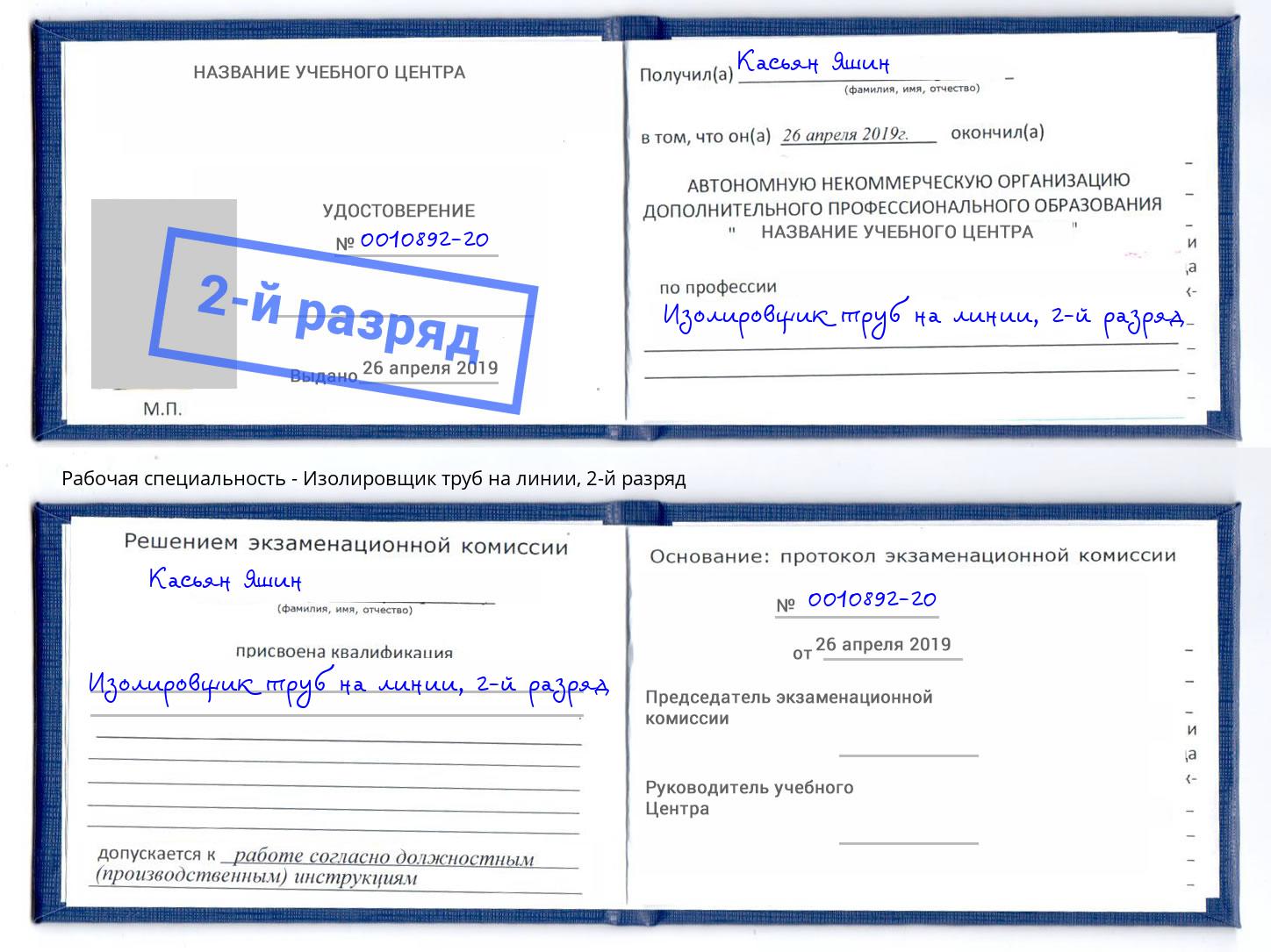 корочка 2-й разряд Изолировщик труб на линии Острогожск