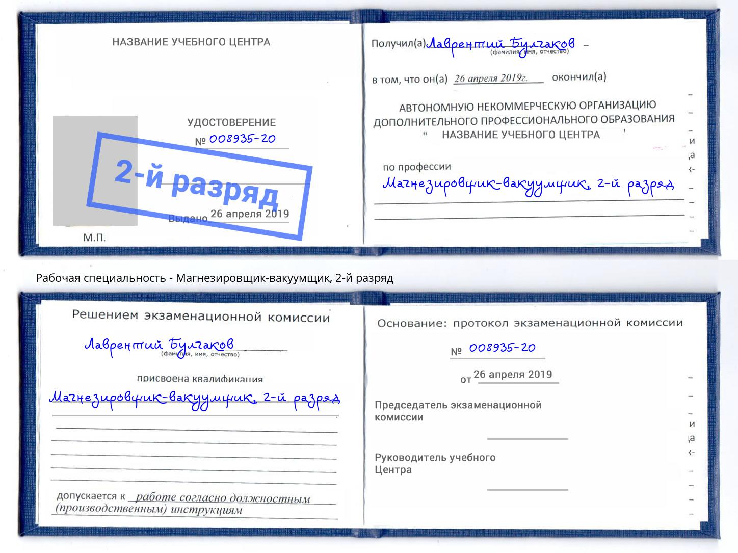 корочка 2-й разряд Магнезировщик-вакуумщик Острогожск