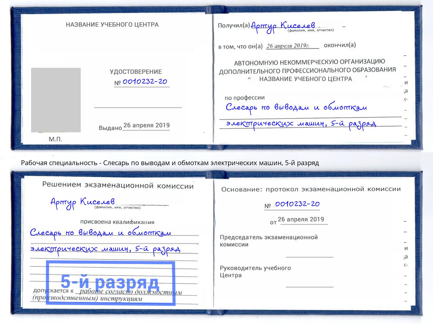 корочка 5-й разряд Слесарь по выводам и обмоткам электрических машин Острогожск